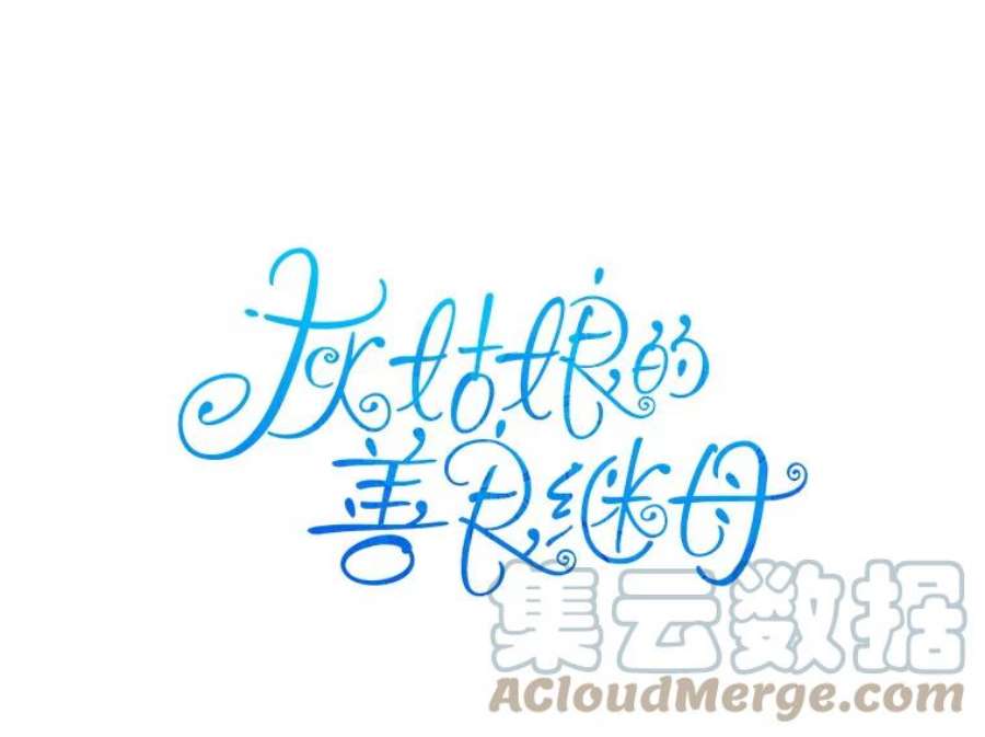 灰姑娘的善良继母60.受到威胁