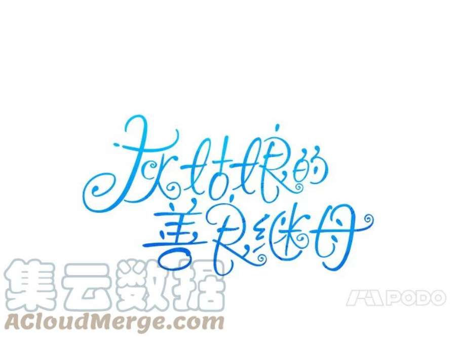 灰姑娘的善良继母64.犹豫不决