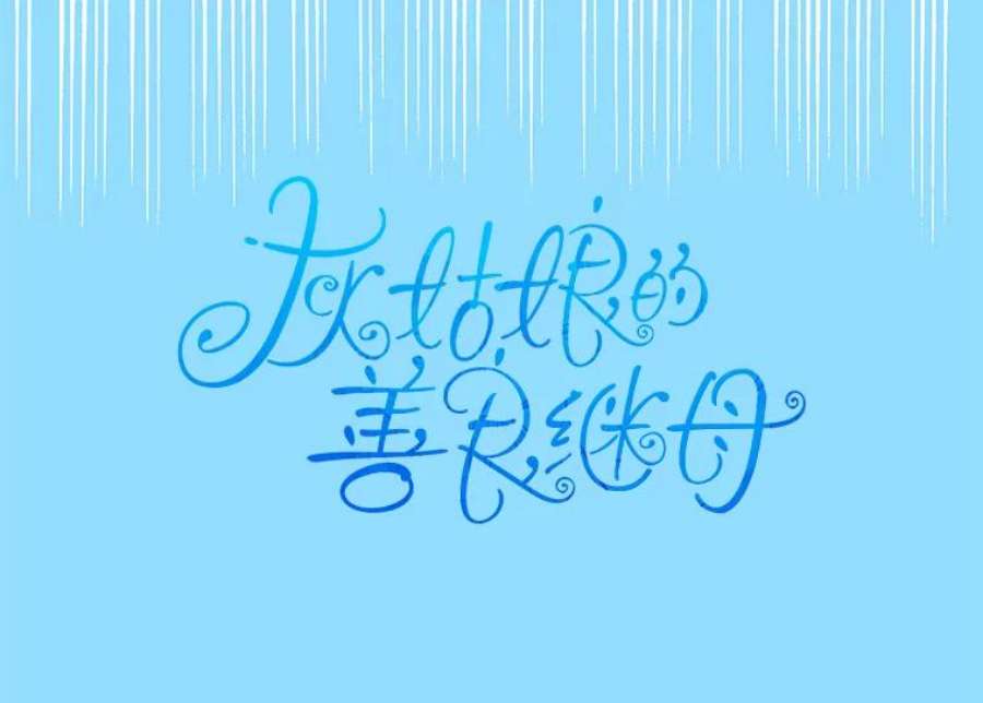 灰姑娘的善良继母74.米德蕾的决心