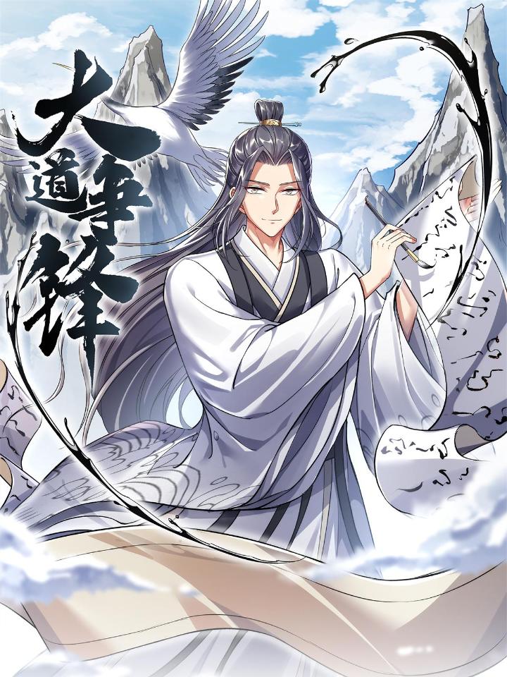 大道争锋02 02