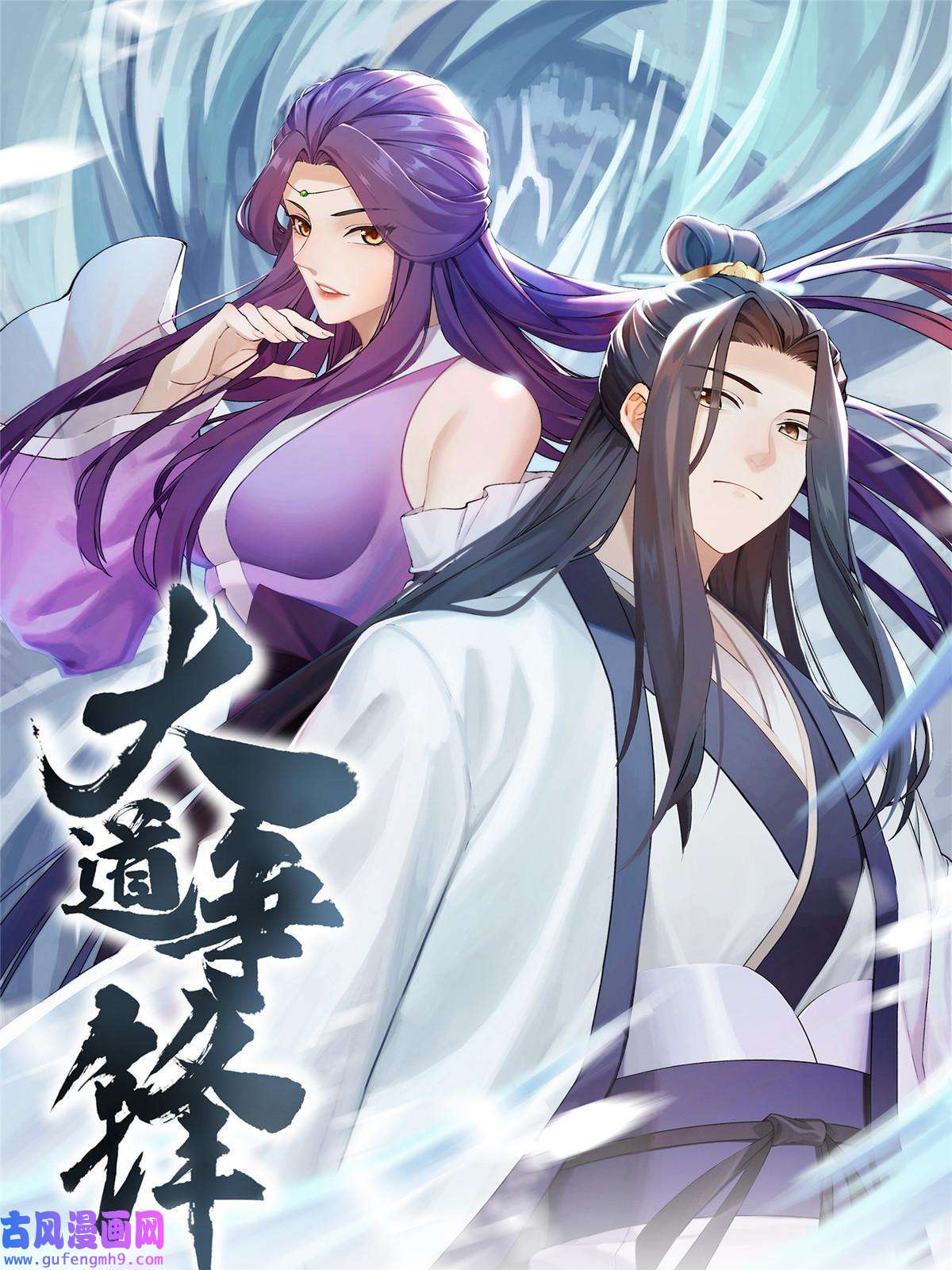 大道争锋20 引君入瓮
