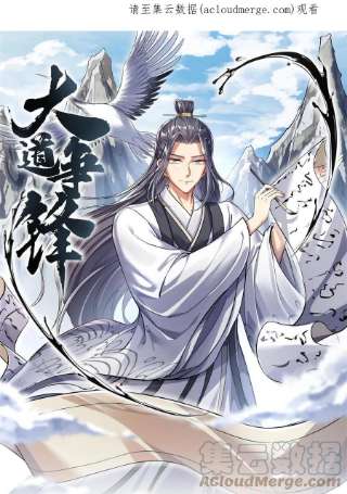 大道争锋03 前尘因果