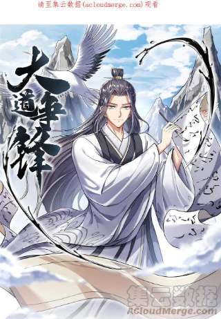 大道争锋07 收服蛇妖