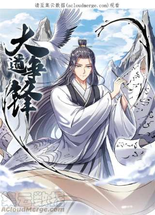 大道争锋09 借刀杀人
