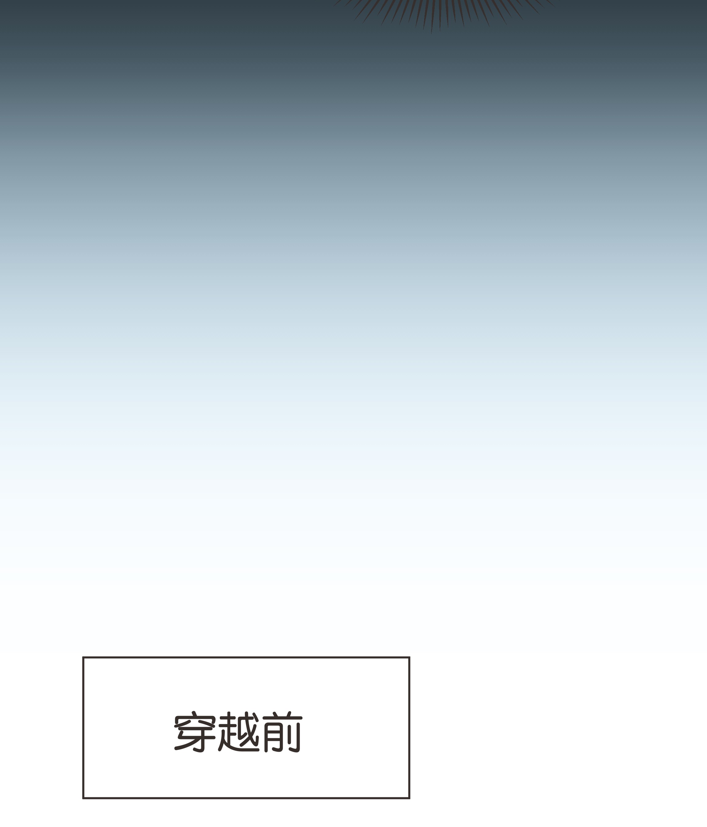 稳住，你可以016 酱酱酿酿的爽文不需要逻辑~