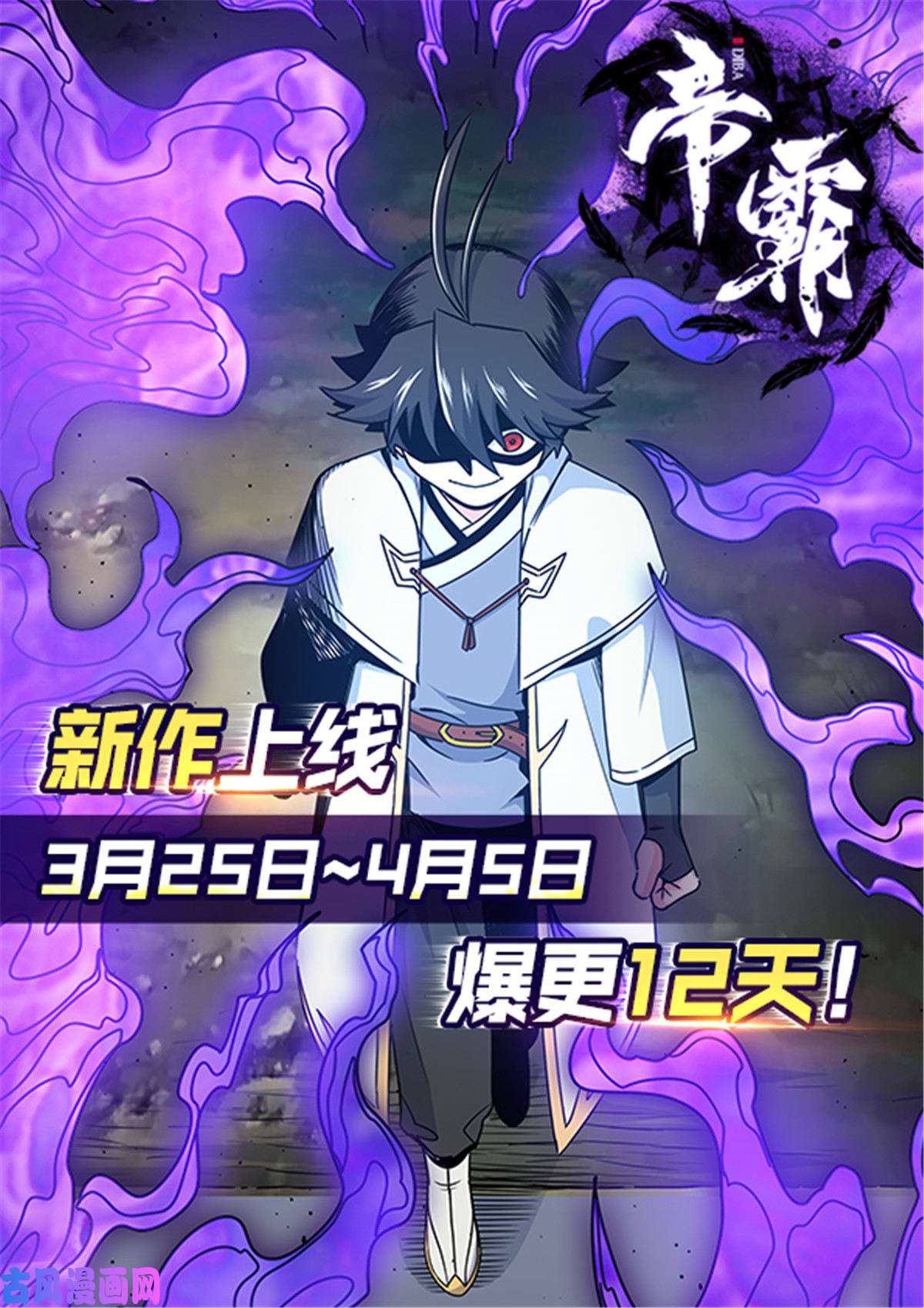 帝霸09 结仇