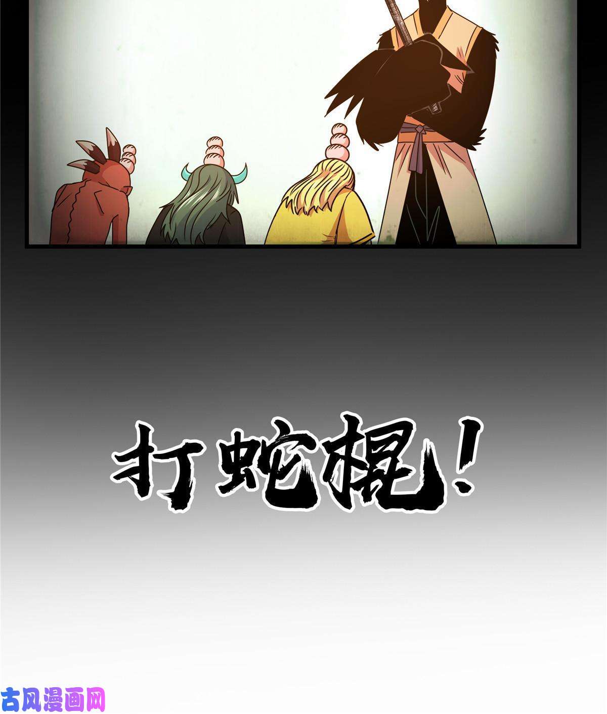 帝霸18 打蛇棍！