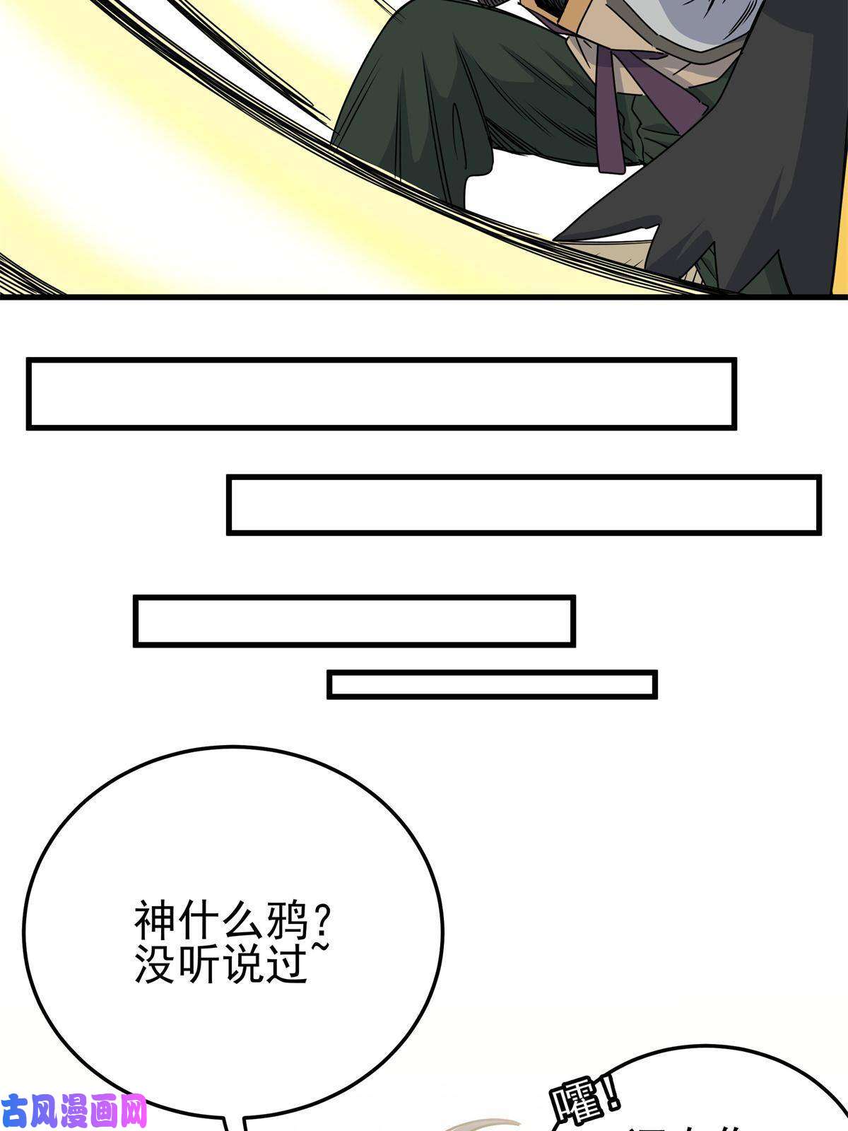 帝霸25 神什么鸦？
