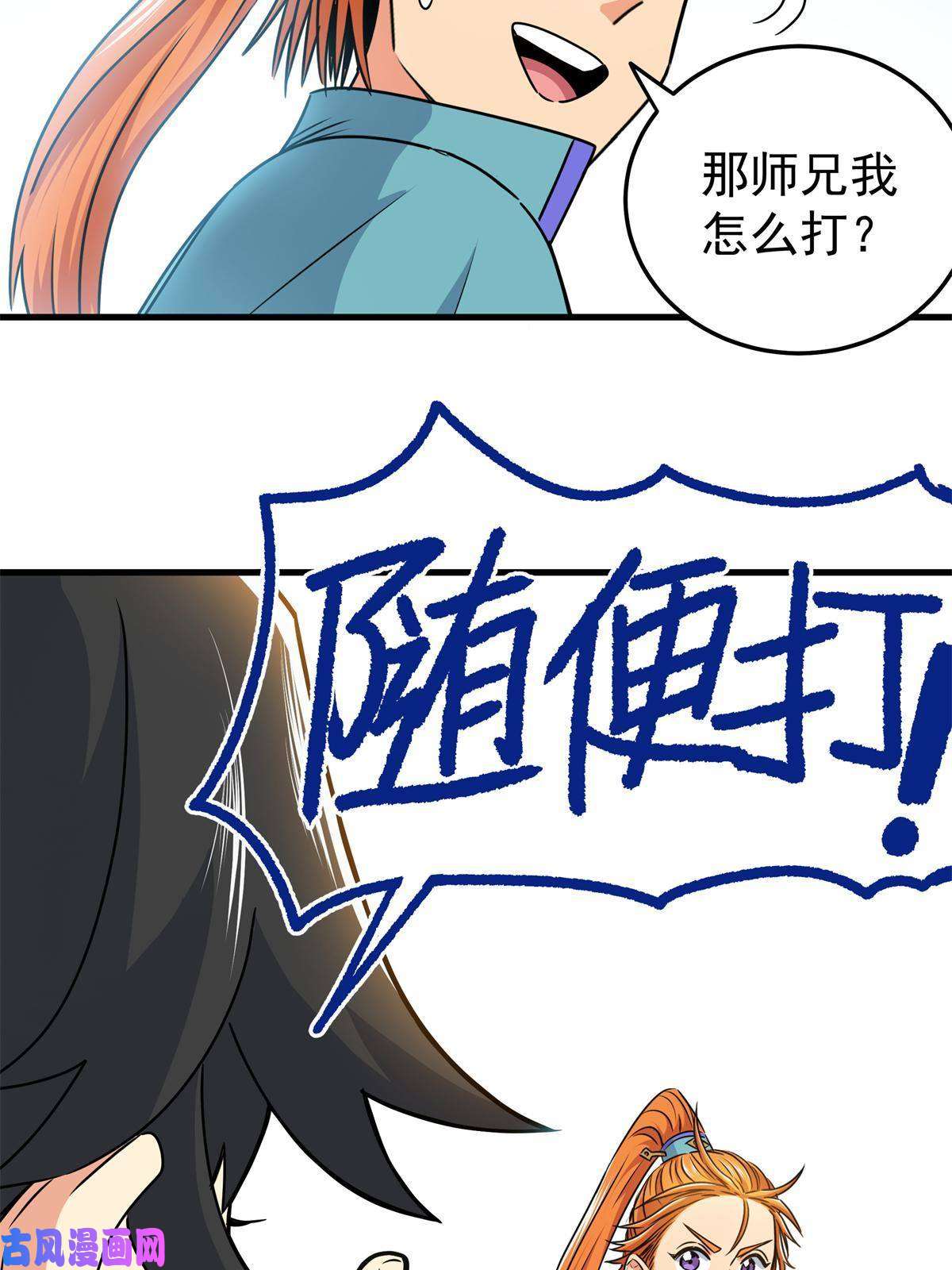 帝霸26 怀仁，随便打！