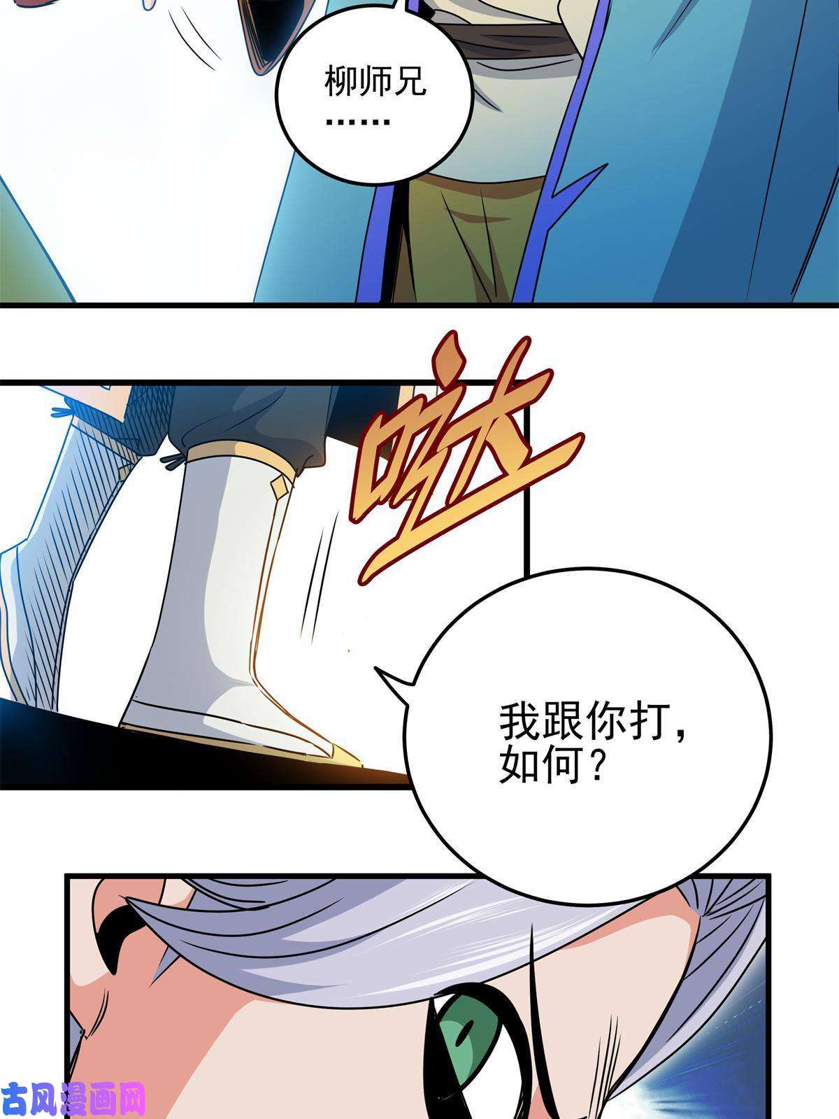 帝霸30 我跟你打