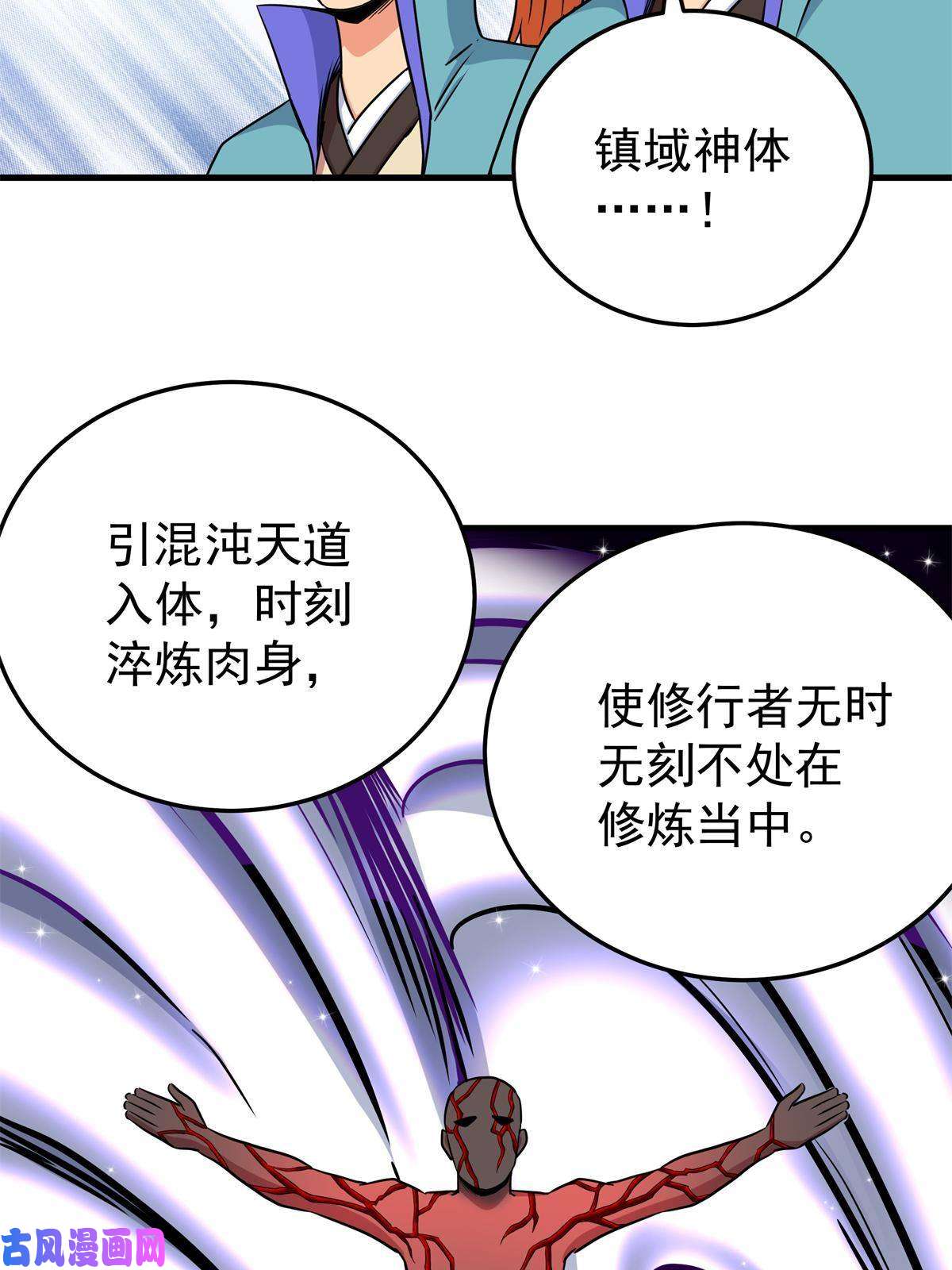 帝霸31 镇域神体