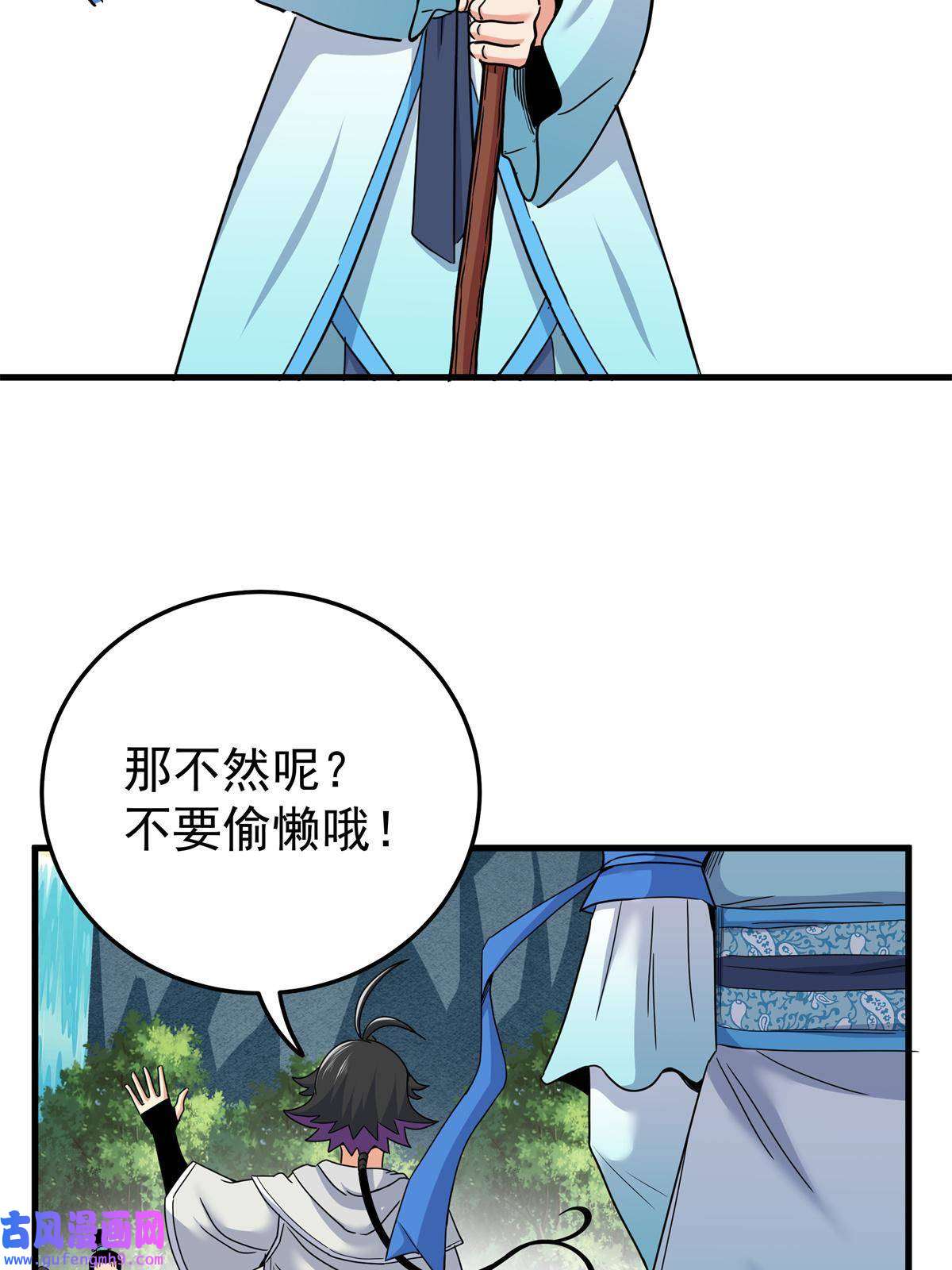 帝霸43 不许偷懒哦