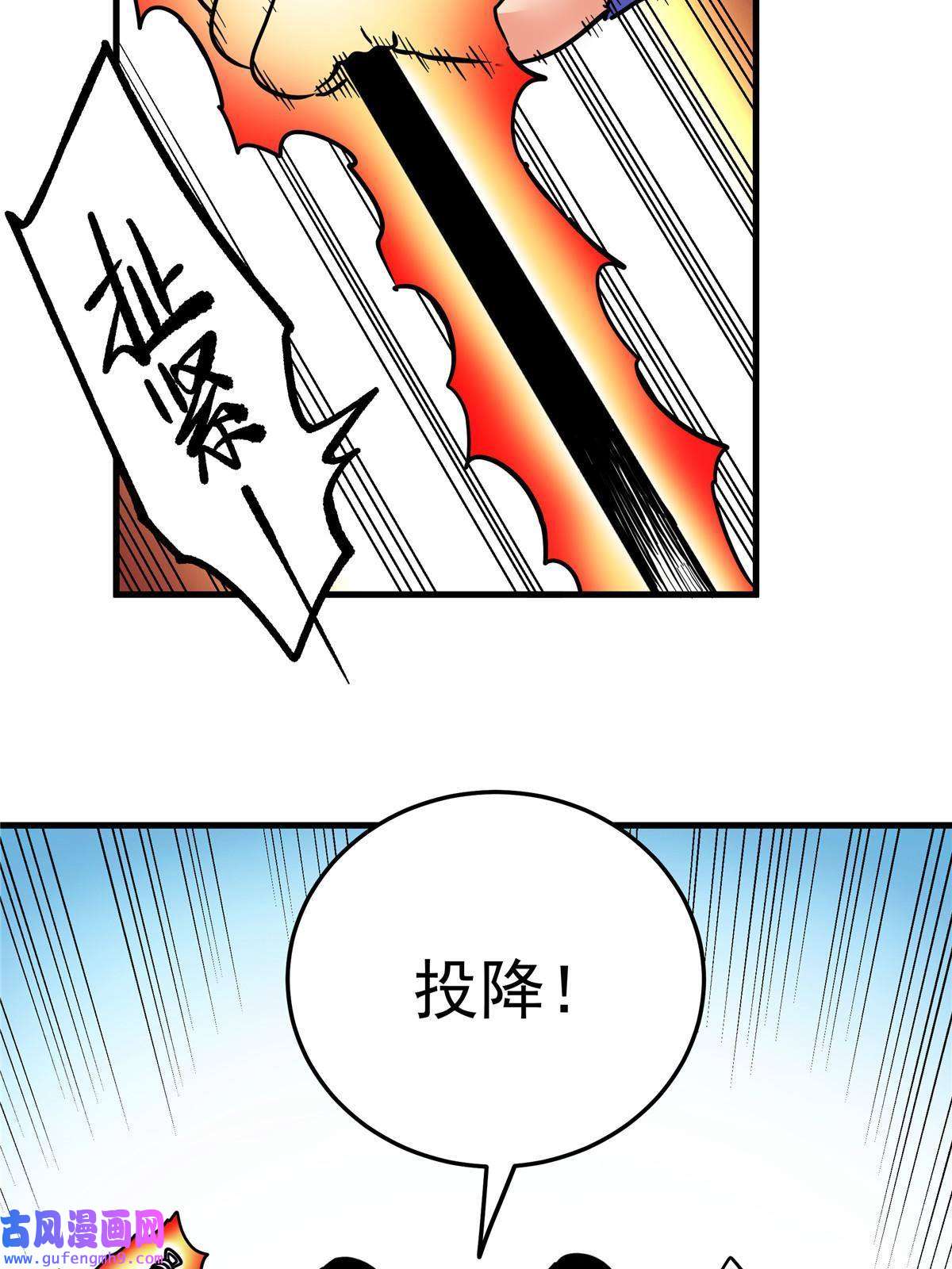 帝霸48 投降啊！
