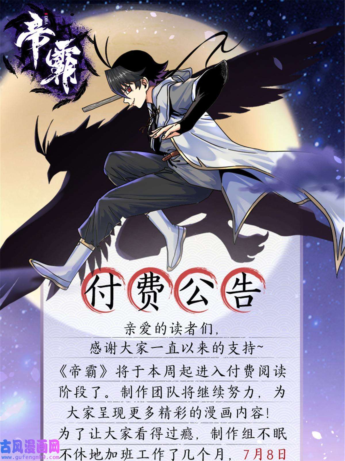帝霸付费公告
