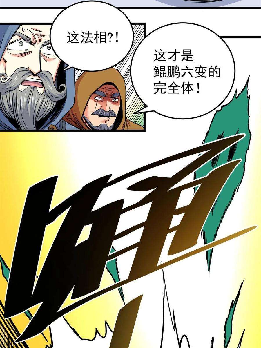 帝霸65 鲲鹏六变