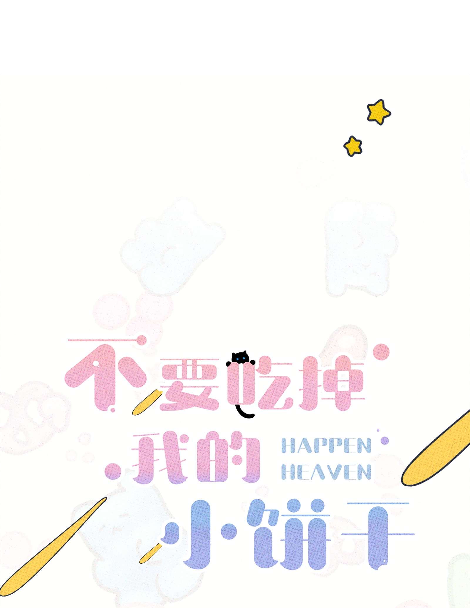 不要吃掉我的小饼干001 大乌龙事件！