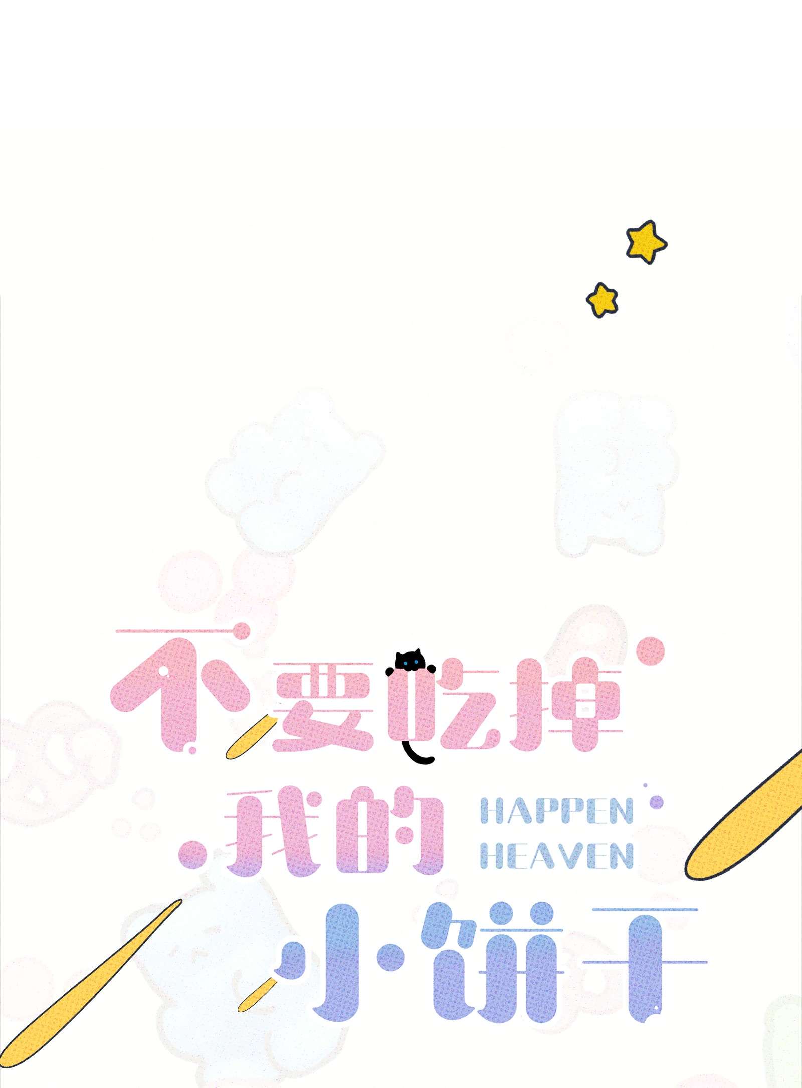 不要吃掉我的小饼干002 梅开二度！？