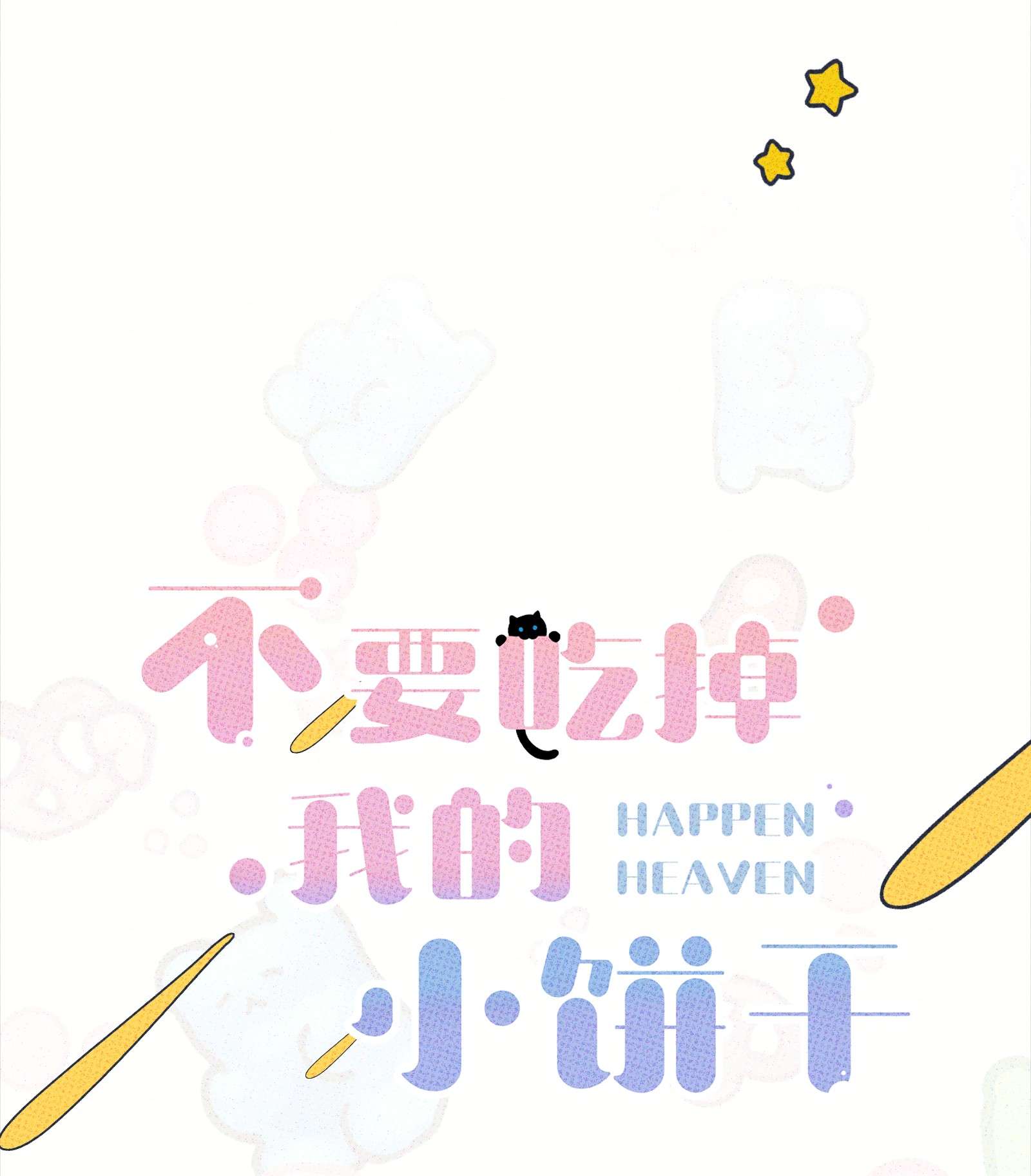不要吃掉我的小饼干003 帮个小忙？