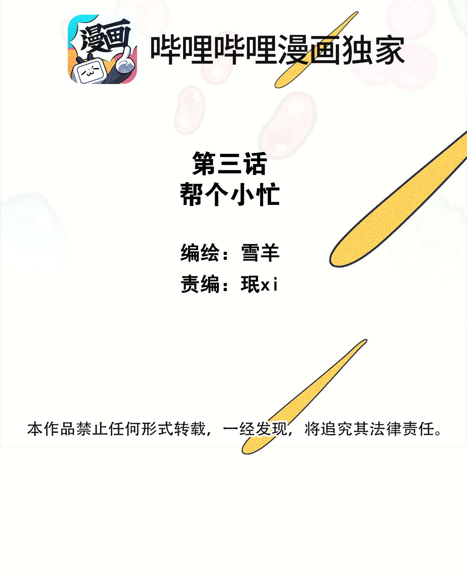 不要吃掉我的小饼干003 帮个小忙？