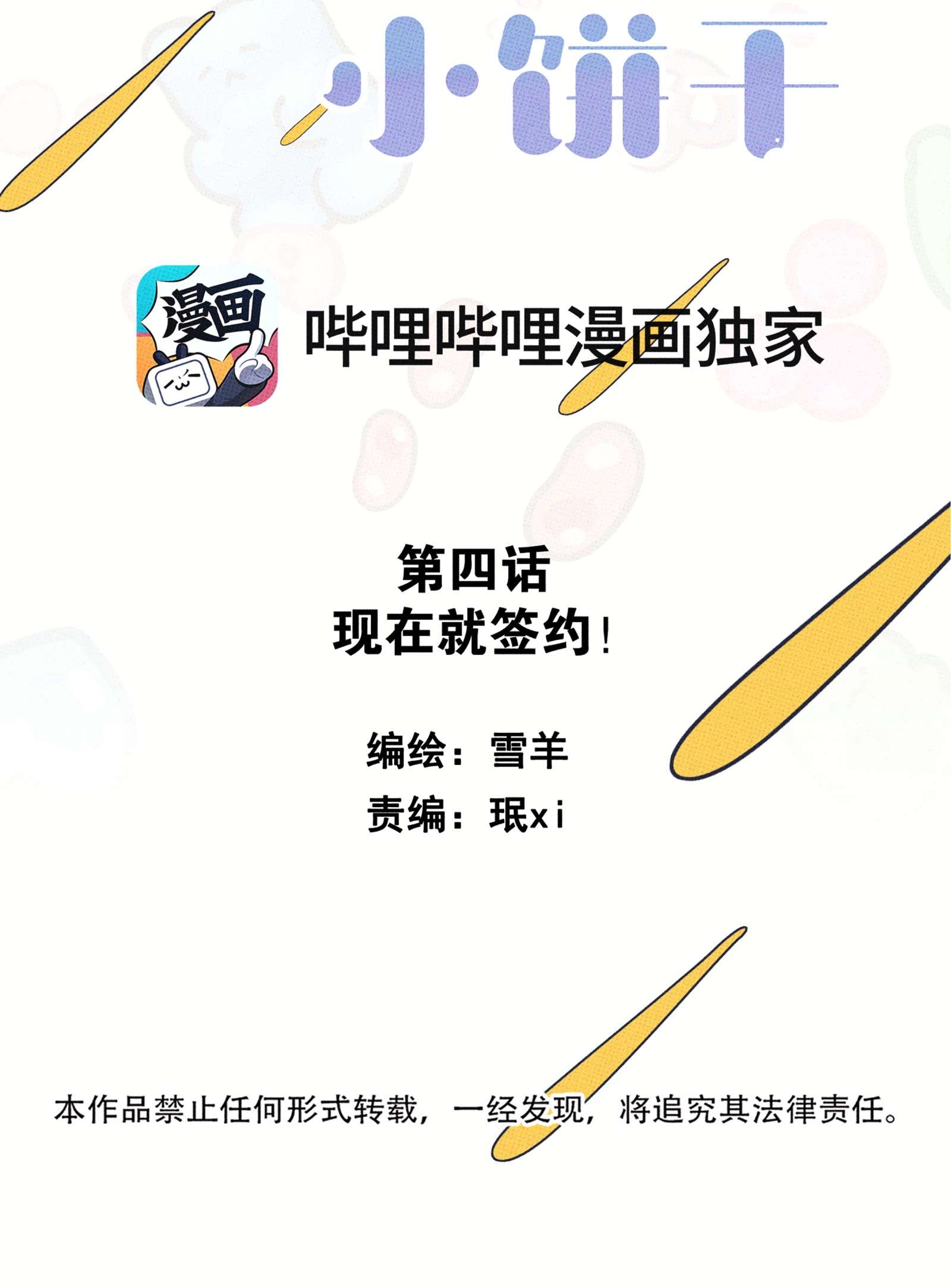 不要吃掉我的小饼干004 现在就签约！