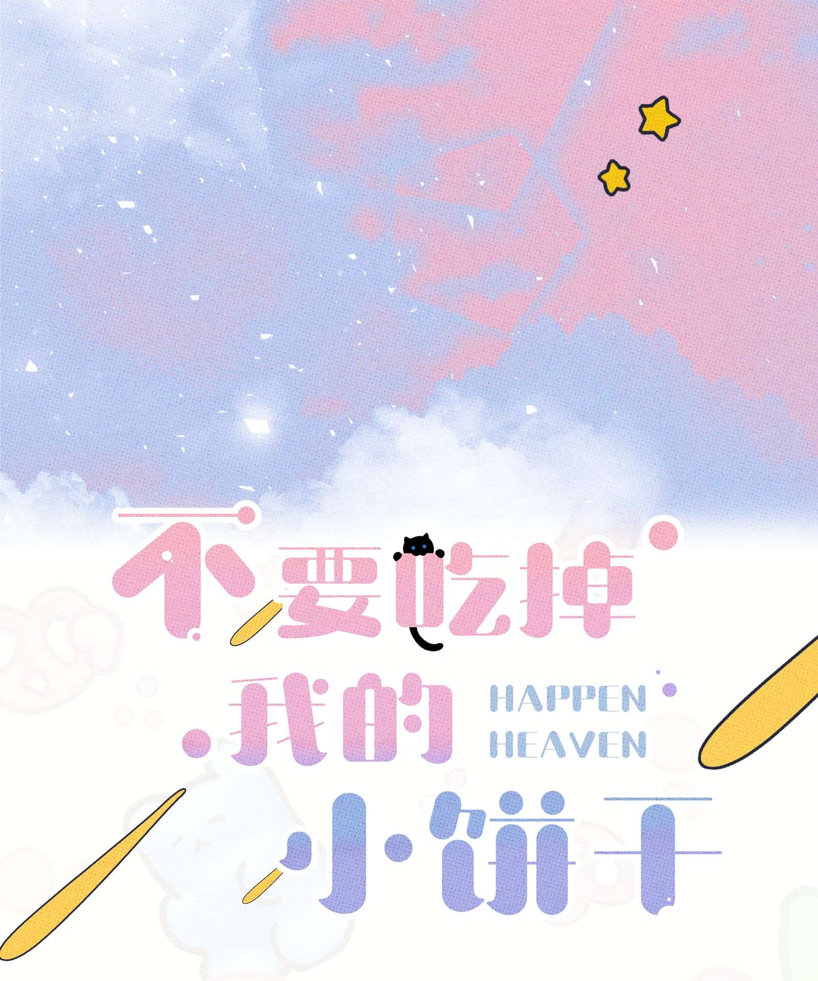 不要吃掉我的小饼干005 专属经纪人