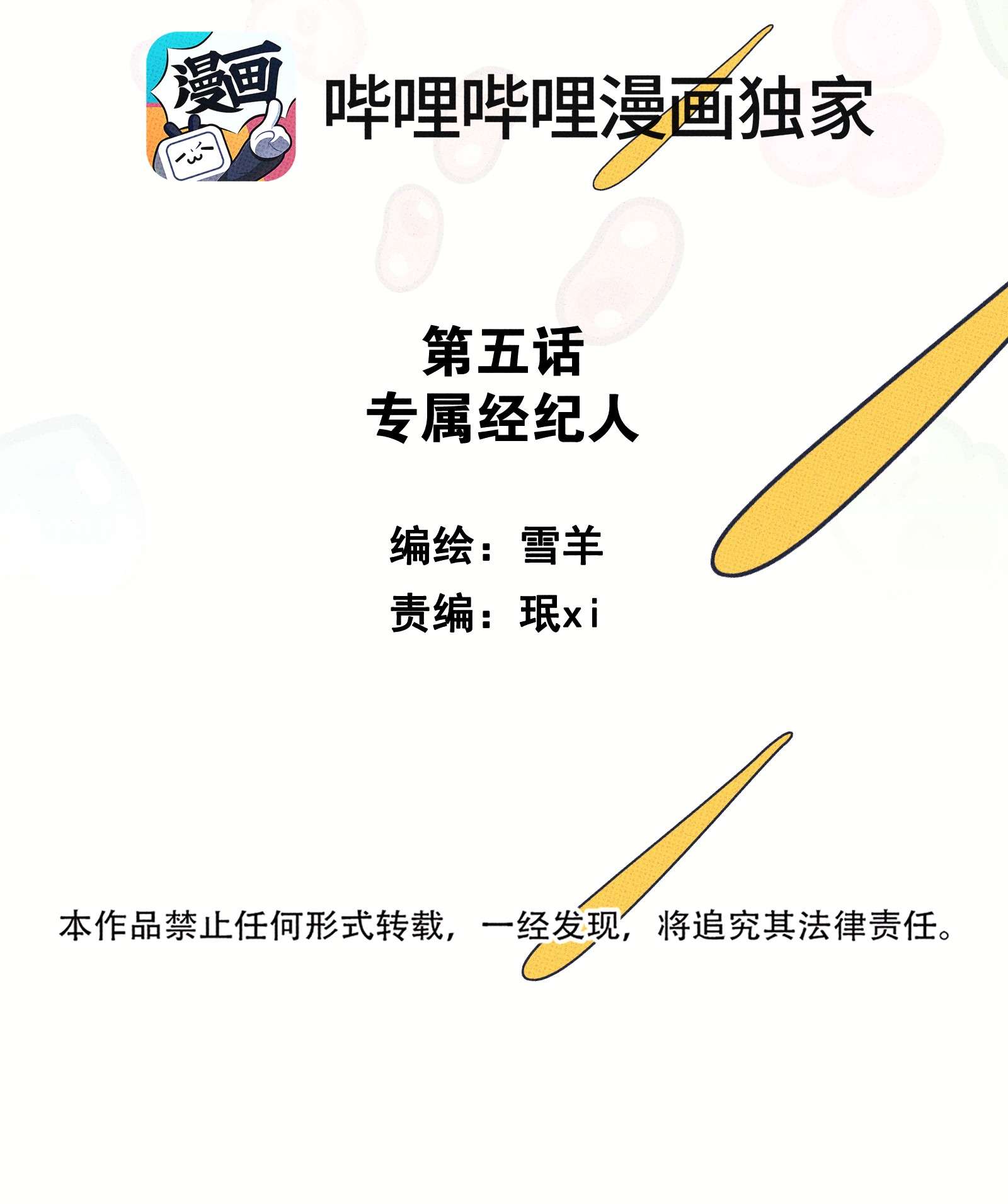 不要吃掉我的小饼干005 专属经纪人