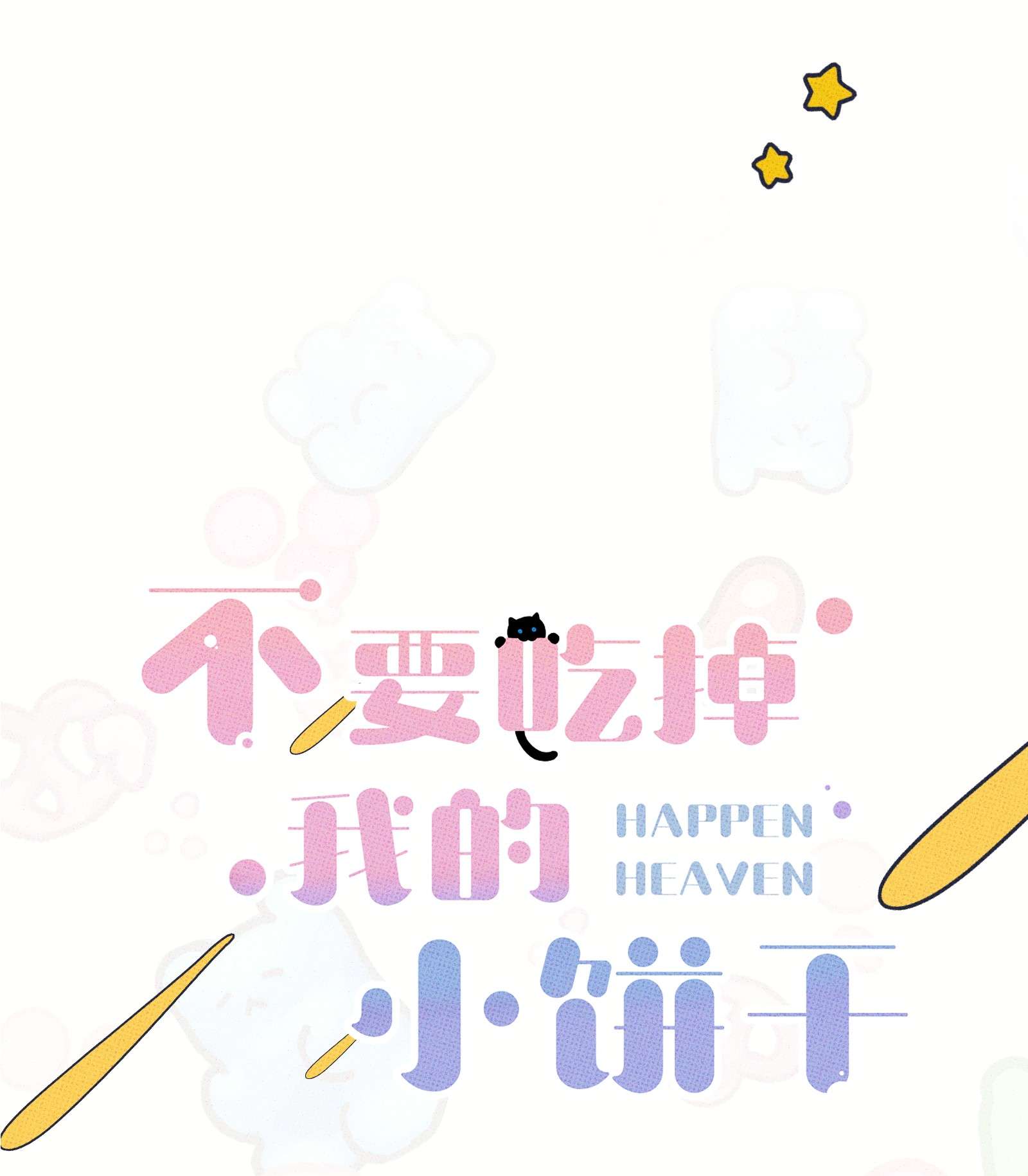 不要吃掉我的小饼干006 震天响！