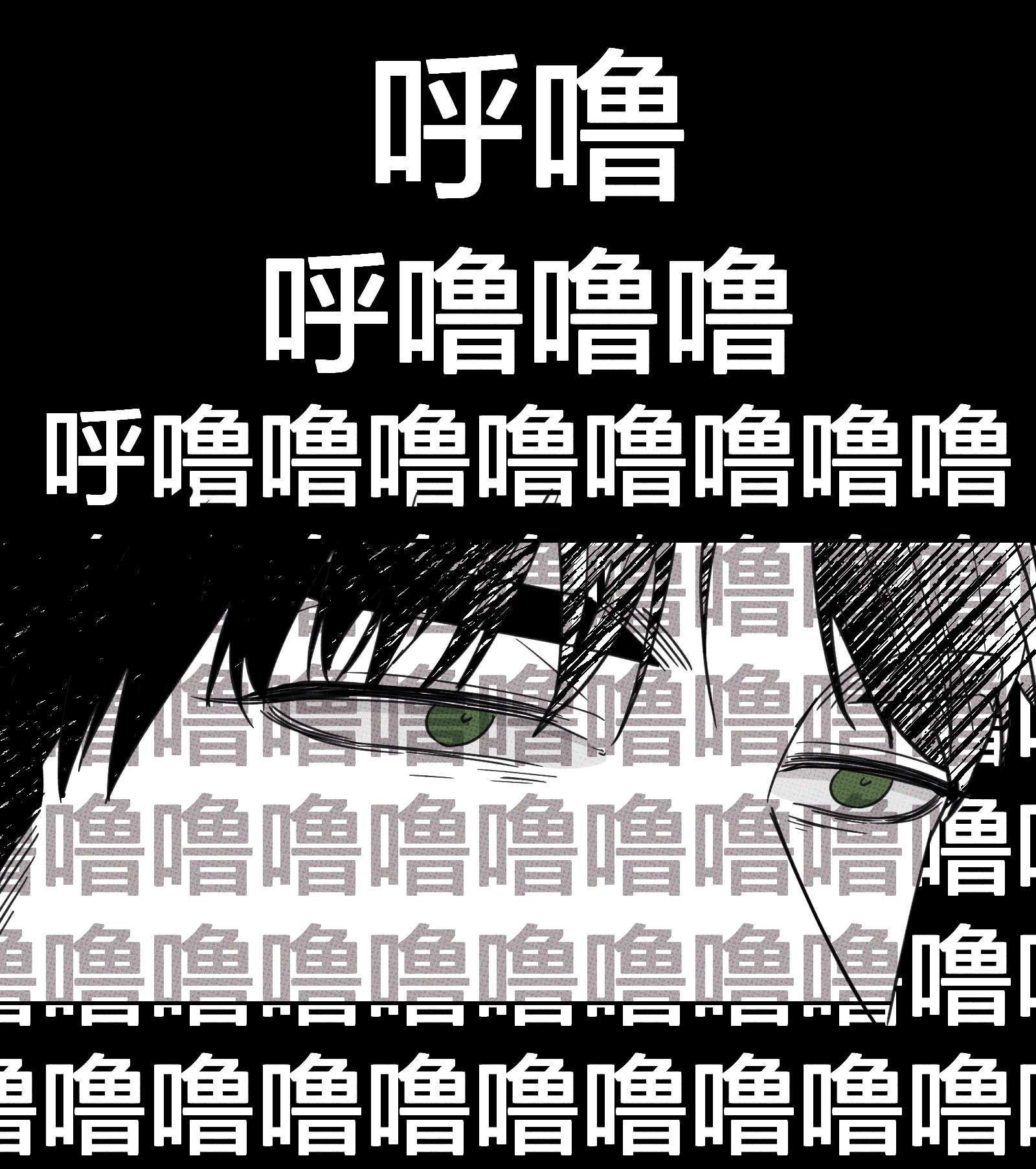 不要吃掉我的小饼干006 震天响！