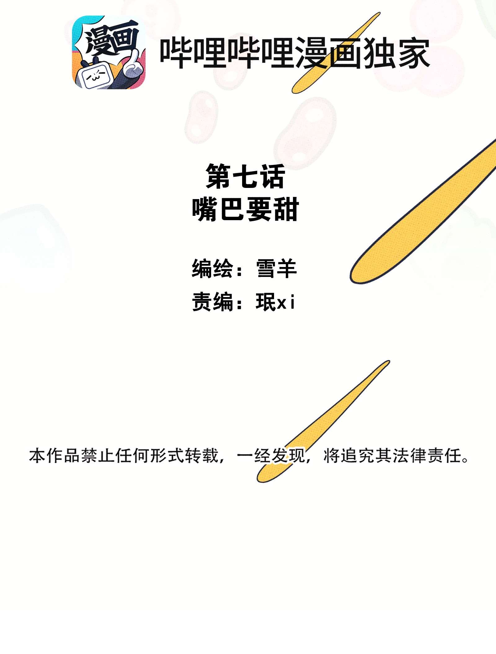 不要吃掉我的小饼干007 嘴巴要甜