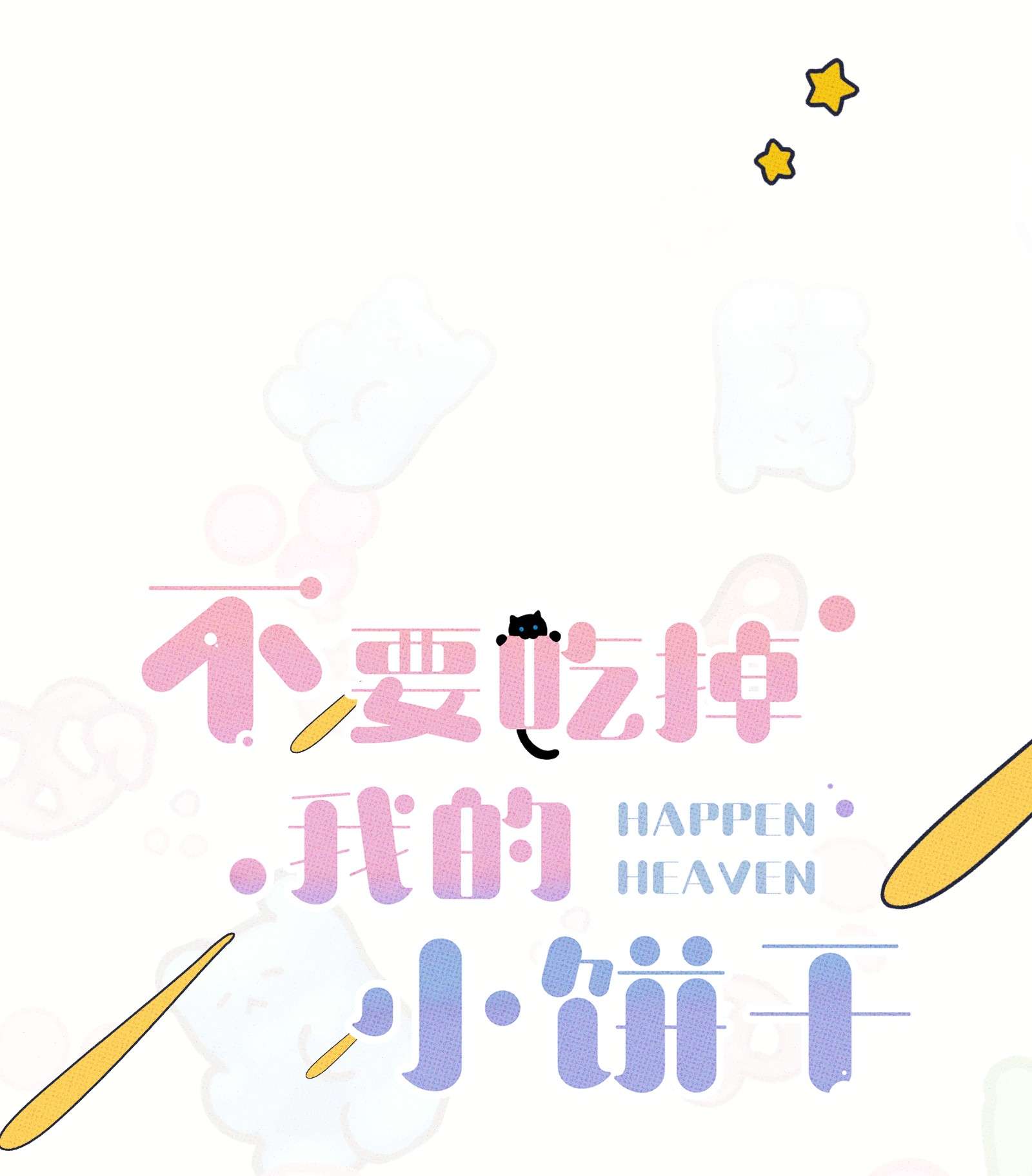 不要吃掉我的小饼干007 嘴巴要甜