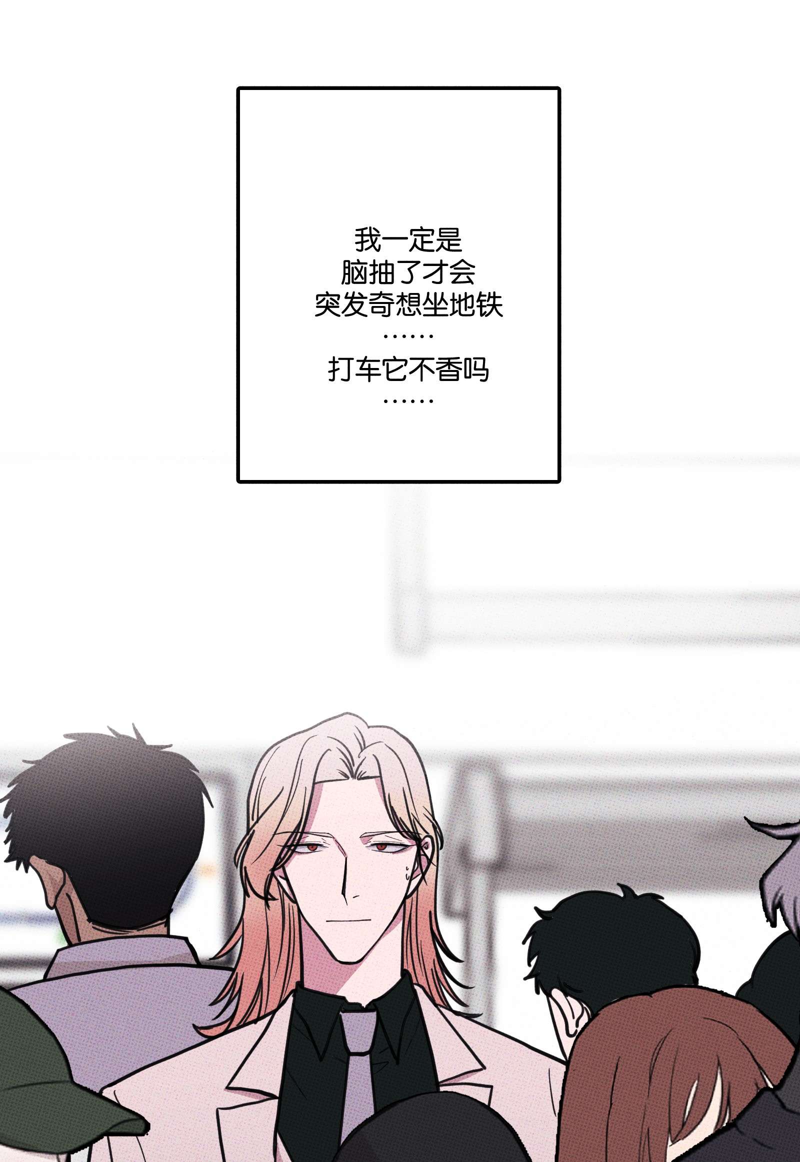 不要吃掉我的小饼干09 地铁~