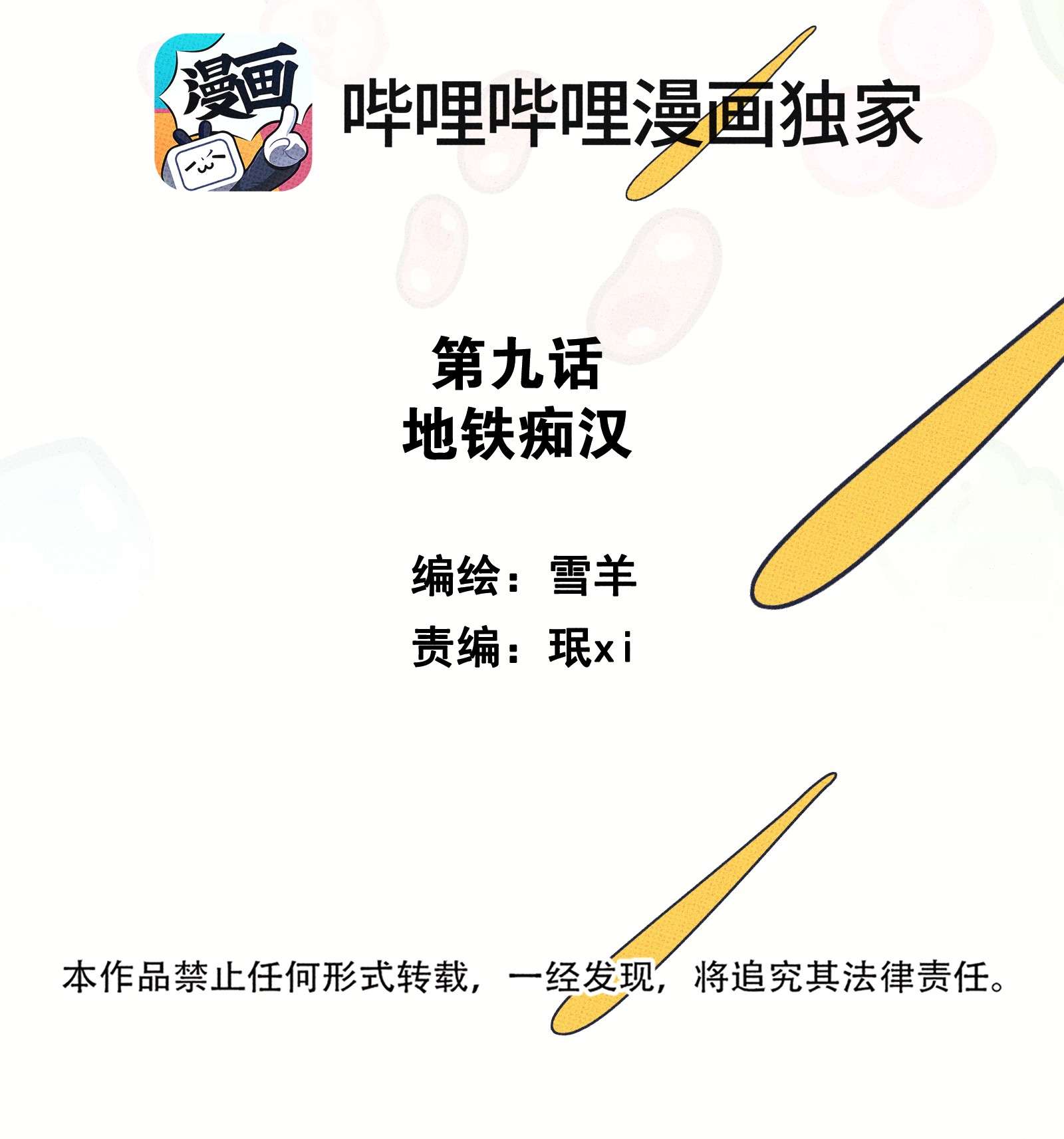 不要吃掉我的小饼干09 地铁~