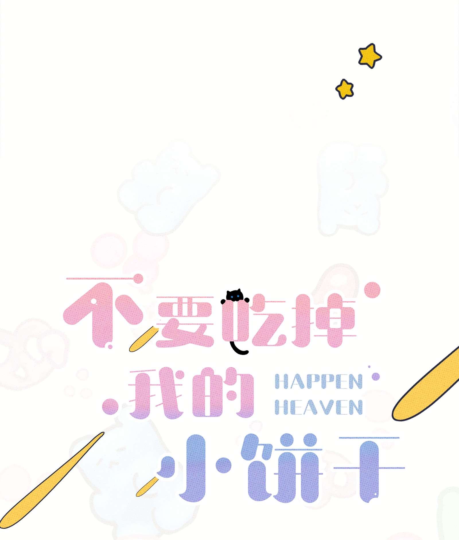 不要吃掉我的小饼干010 夜来香~