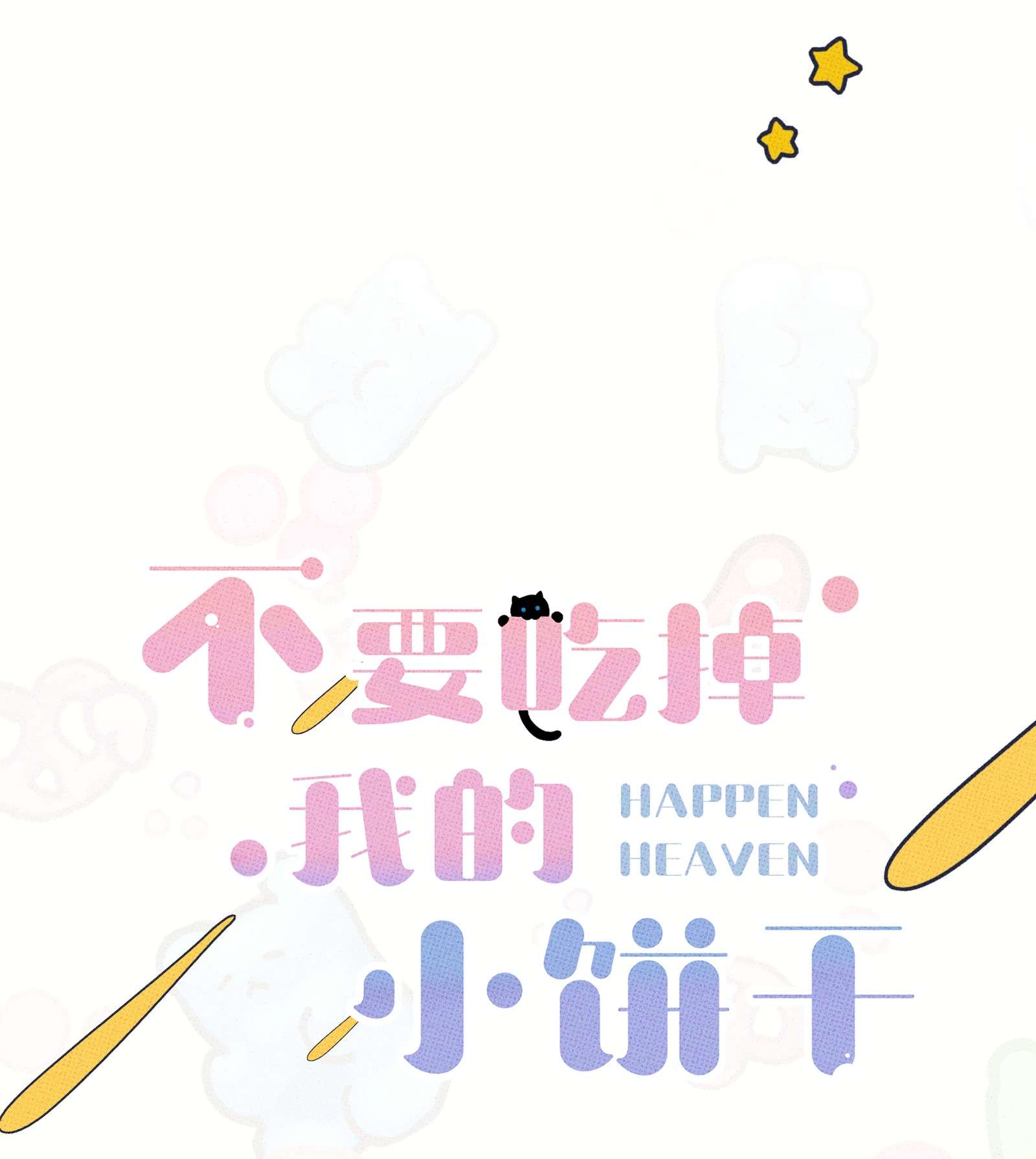 不要吃掉我的小饼干011 大意了~~