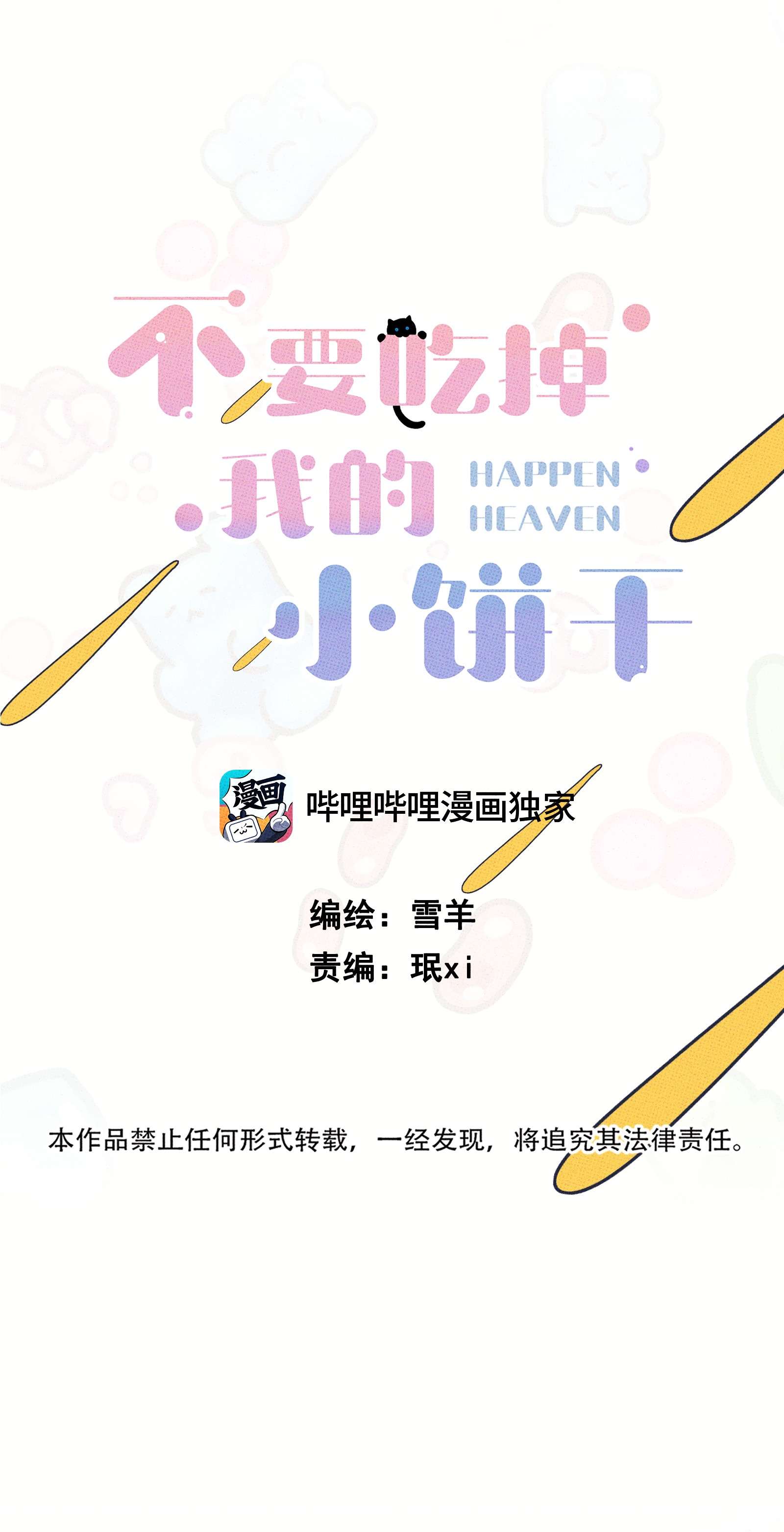 不要吃掉我的小饼干012 太幼稚了！