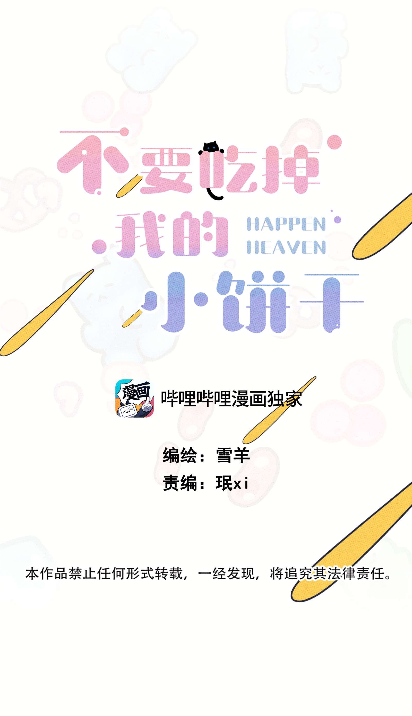 不要吃掉我的小饼干013 以后还笑不？