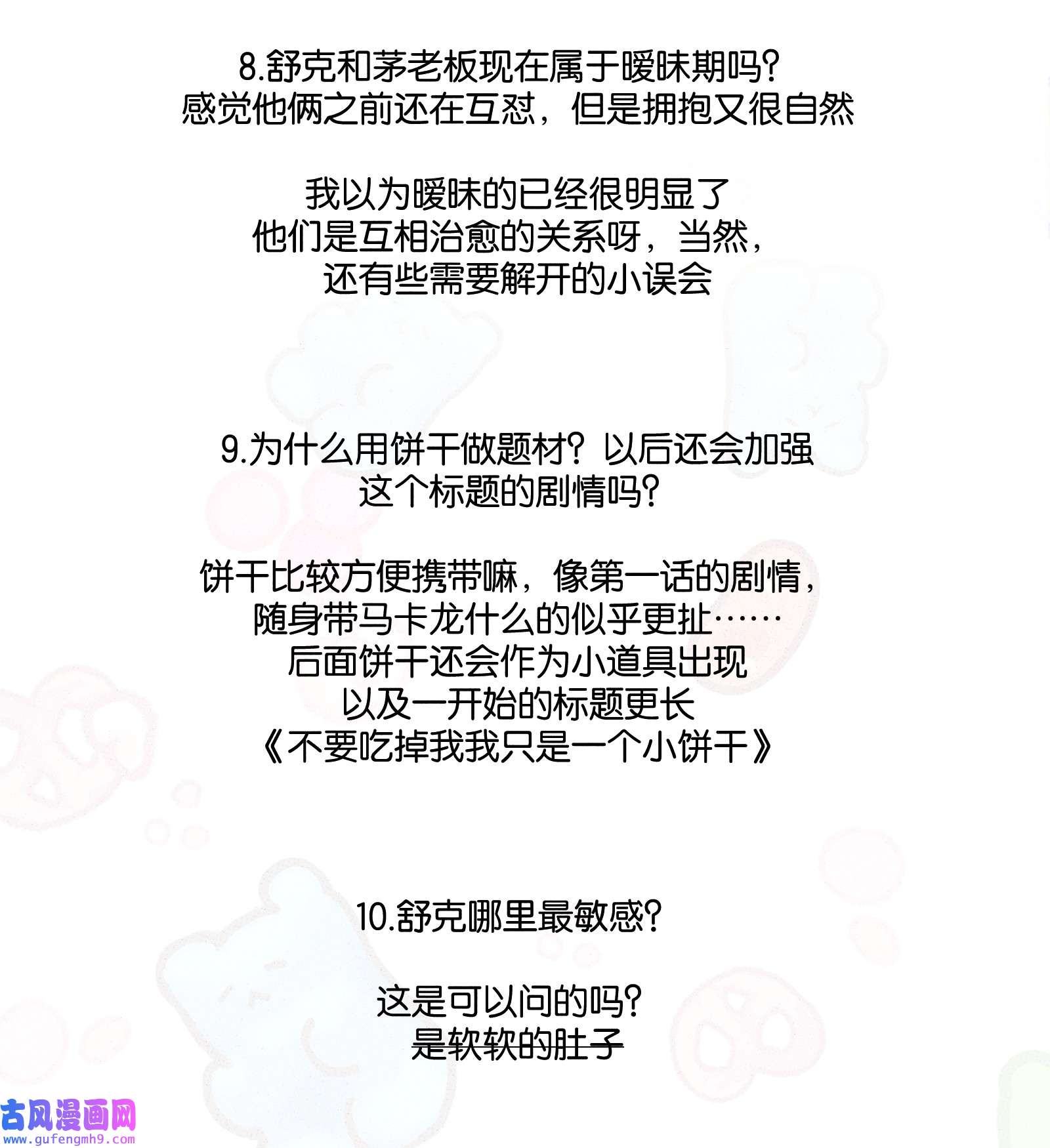 不要吃掉我的小饼干问答环节 问答环节