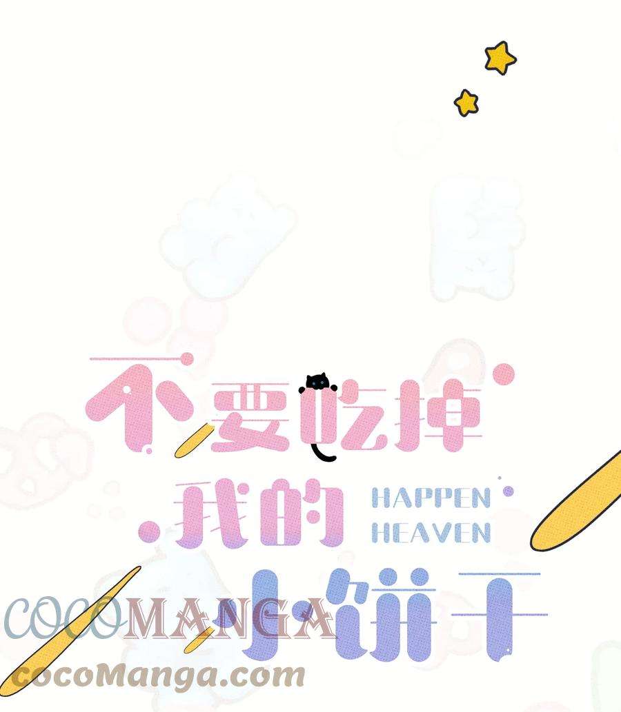 不要吃掉我的小饼干009 地铁~