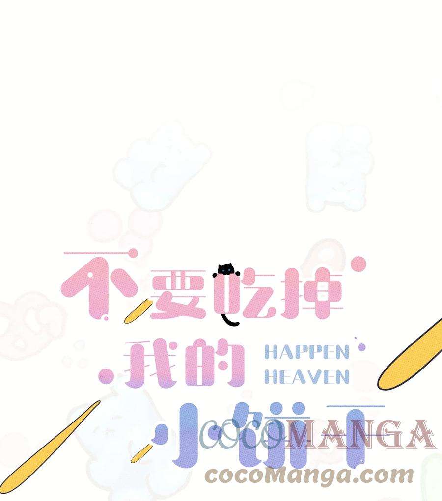 不要吃掉我的小饼干014 麒麟臂