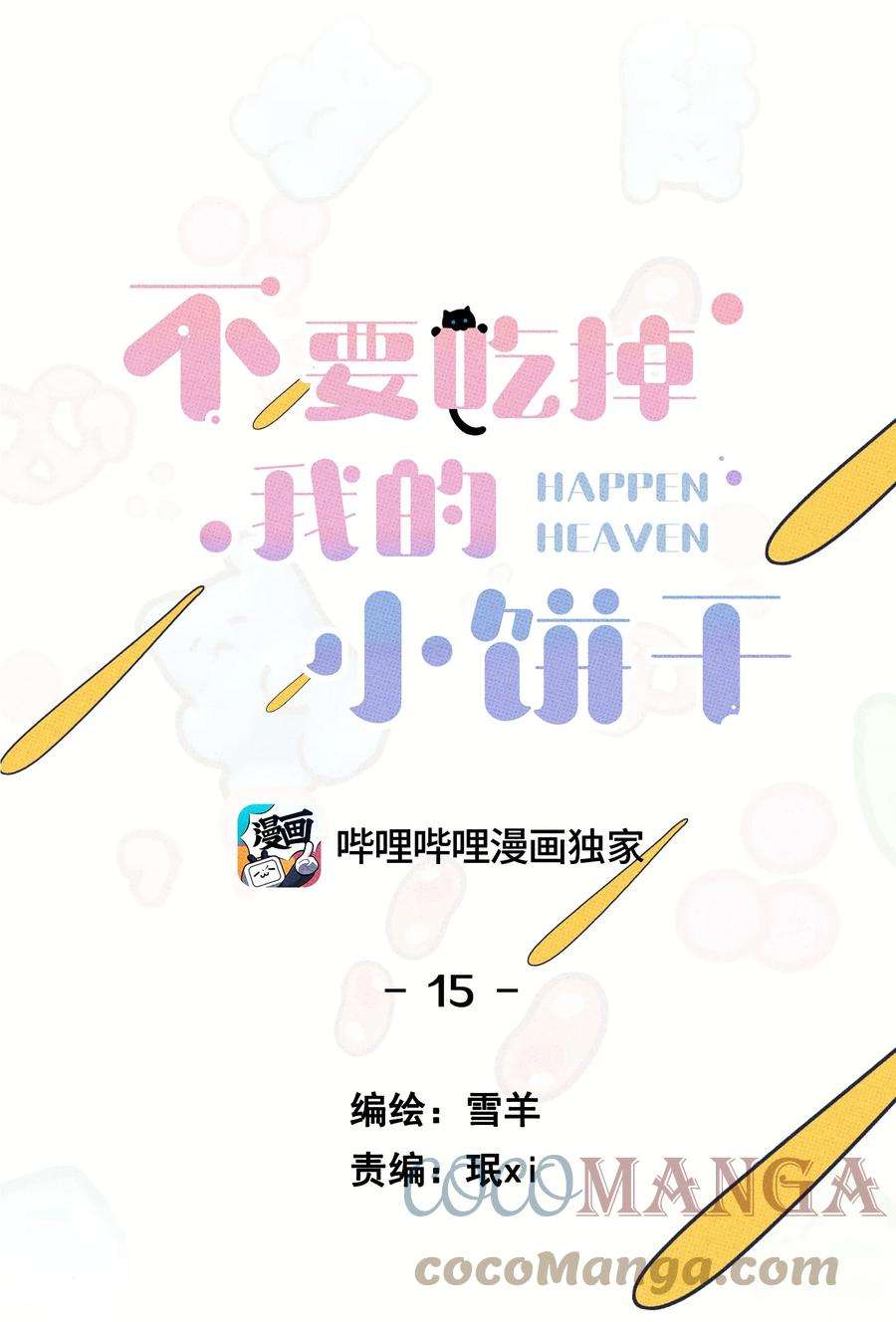 不要吃掉我的小饼干015 粉红色的话忆~