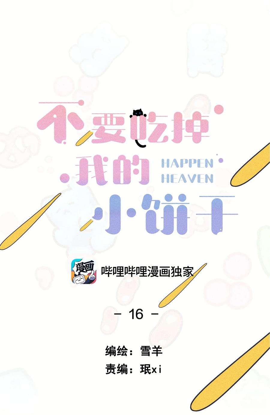 不要吃掉我的小饼干016 坏兔子