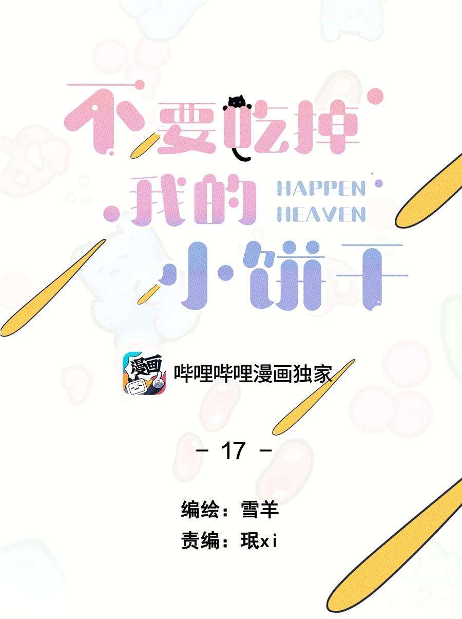 不要吃掉我的小饼干017 真 好 吃