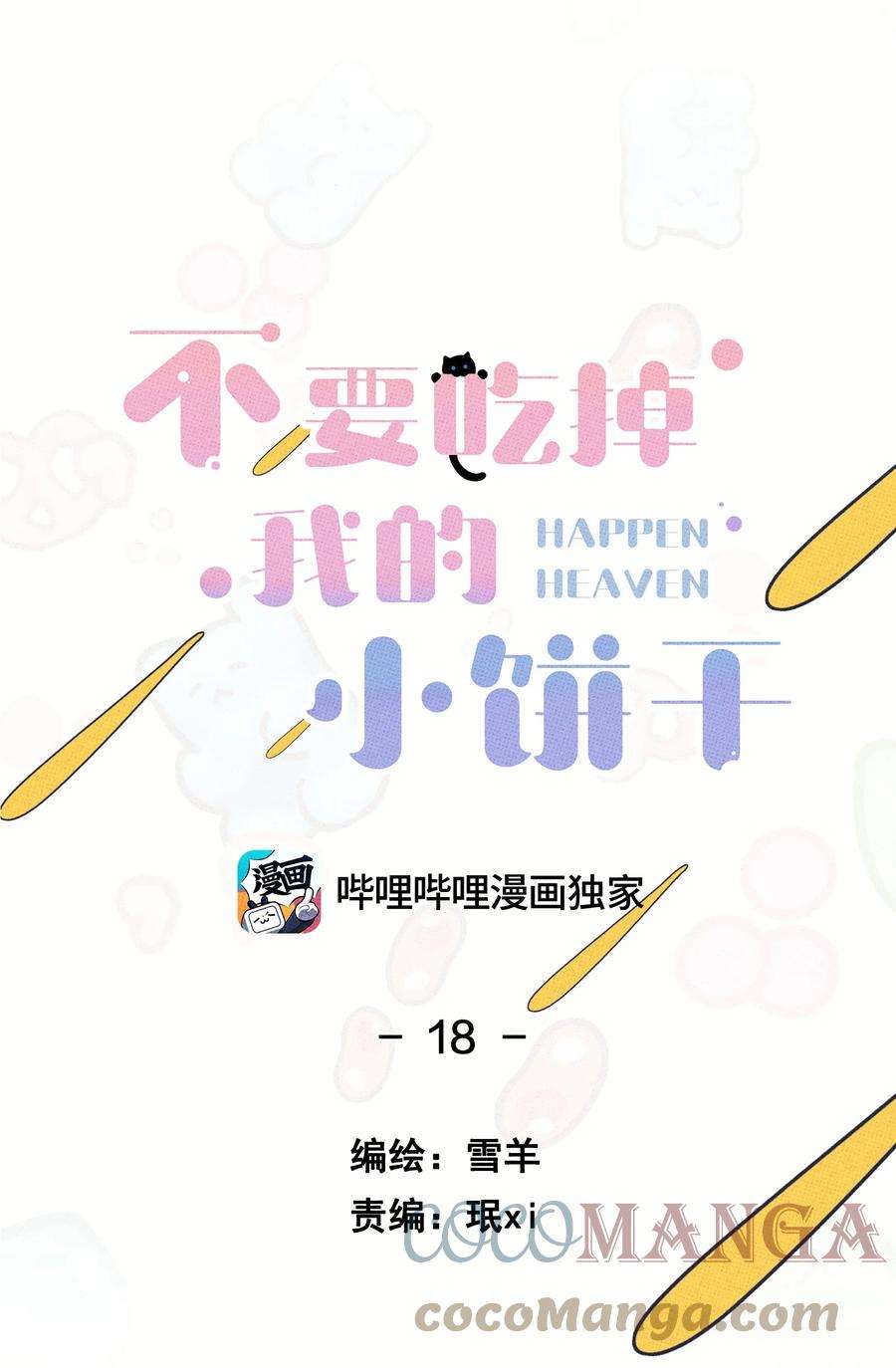不要吃掉我的小饼干018 狗头保命~