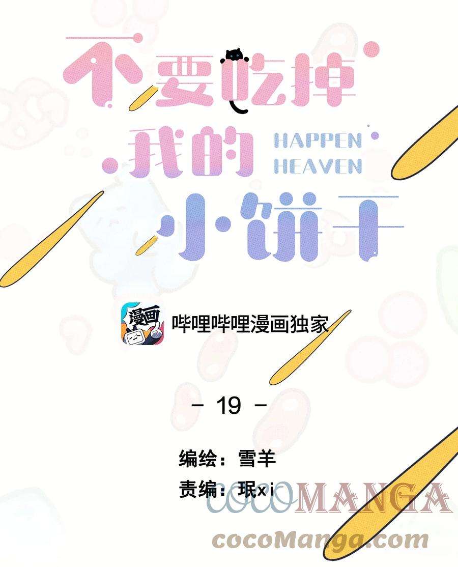 不要吃掉我的小饼干019 爹咪~
