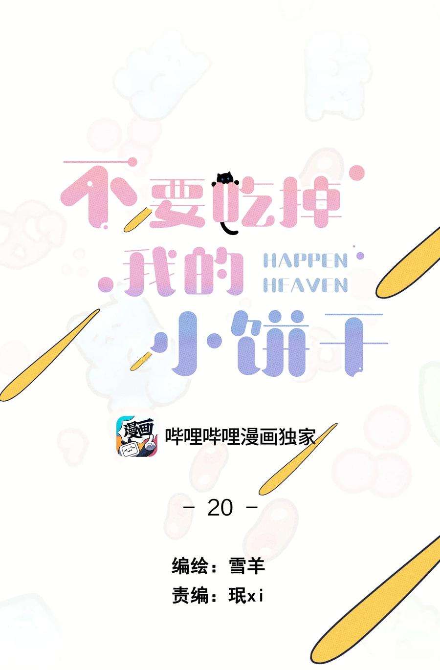 不要吃掉我的小饼干020 十万粉女装