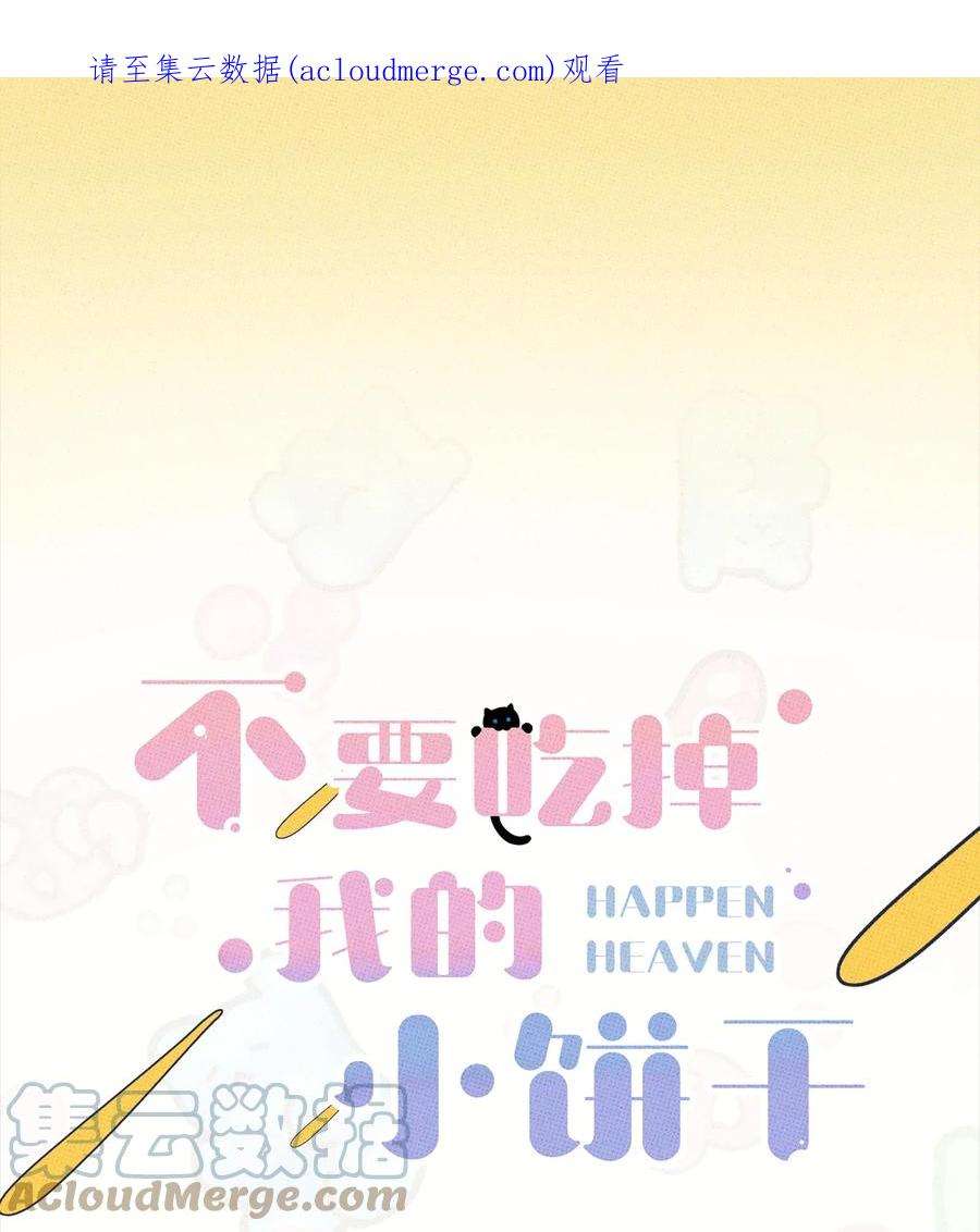 不要吃掉我的小饼干021 我可以了