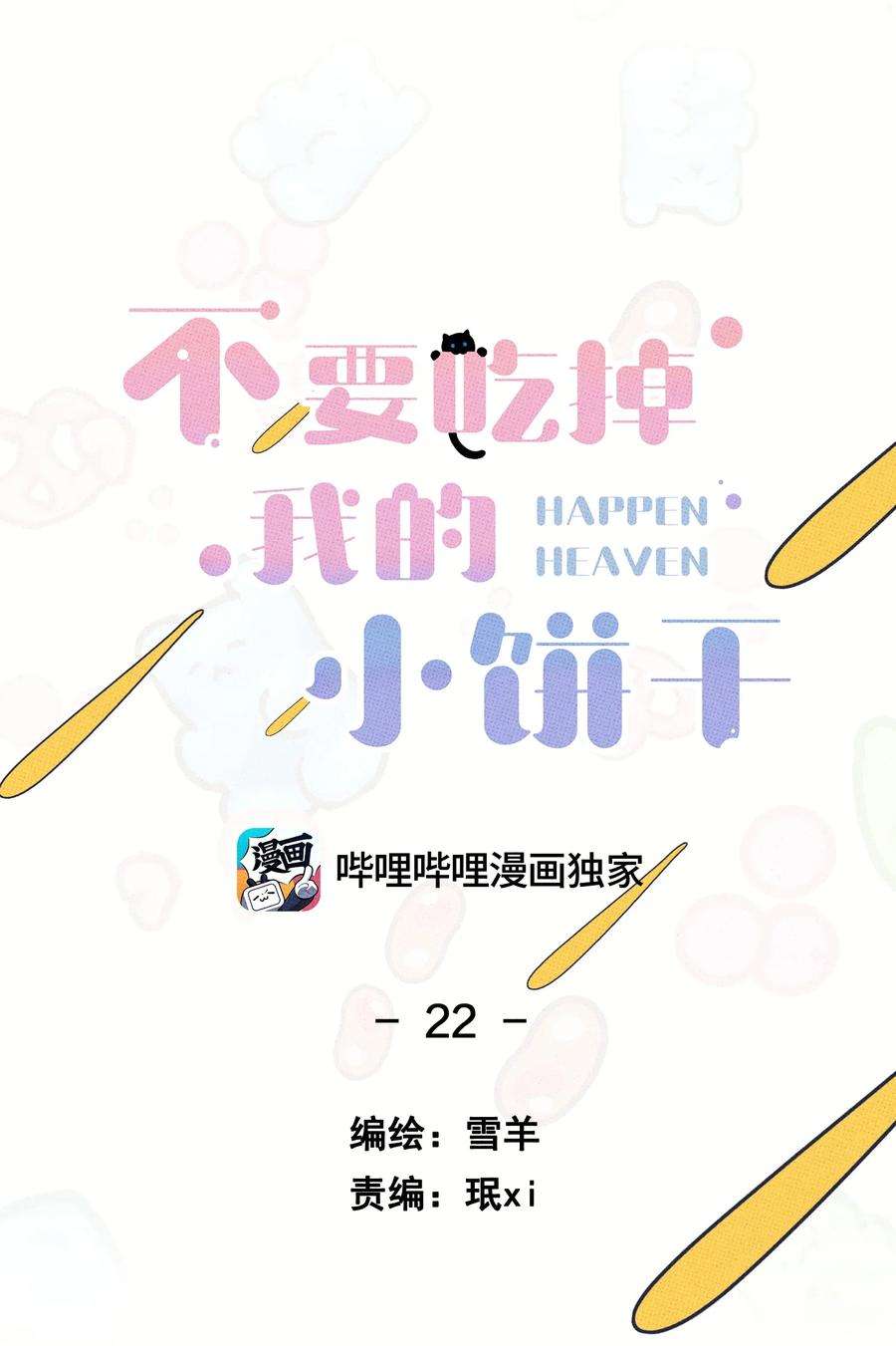 不要吃掉我的小饼干022 搭讪