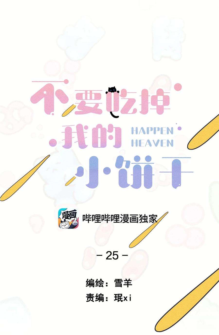 不要吃掉我的小饼干025 好家伙！