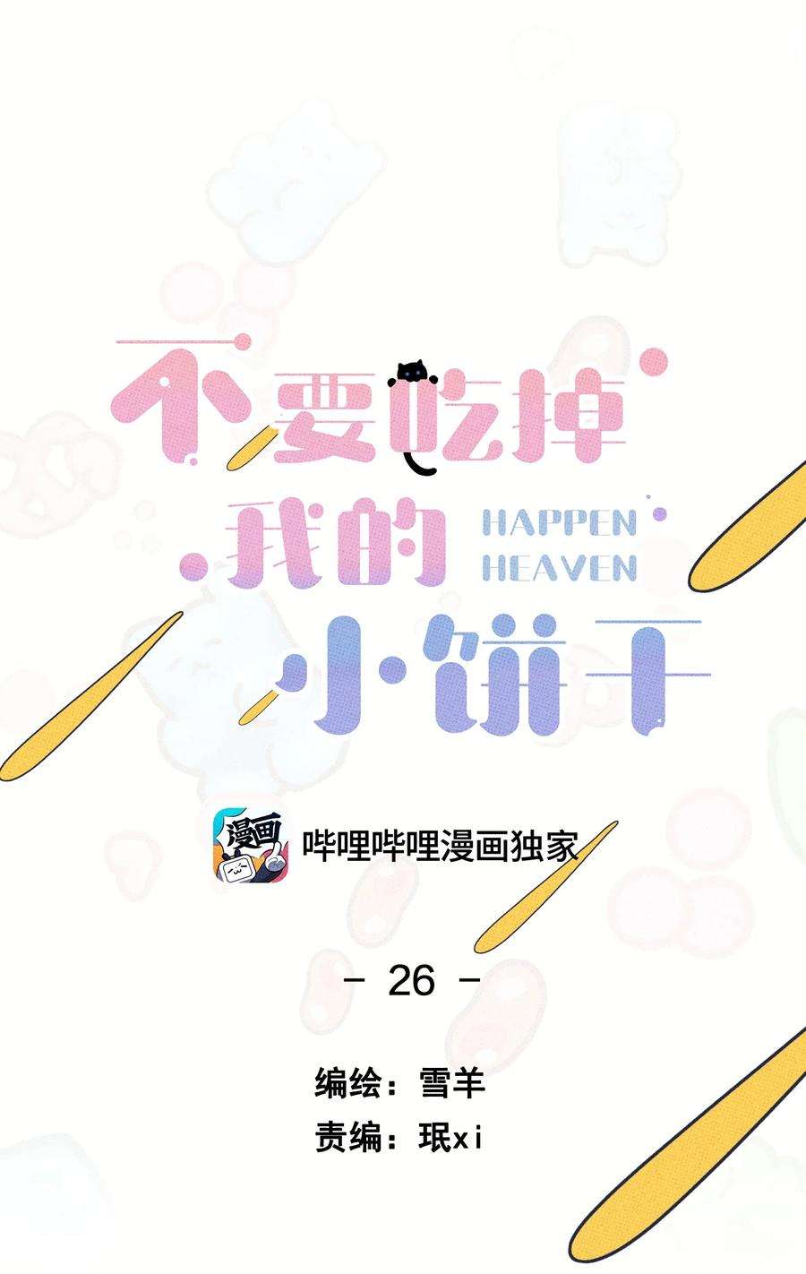 不要吃掉我的小饼干026 试试就逝世