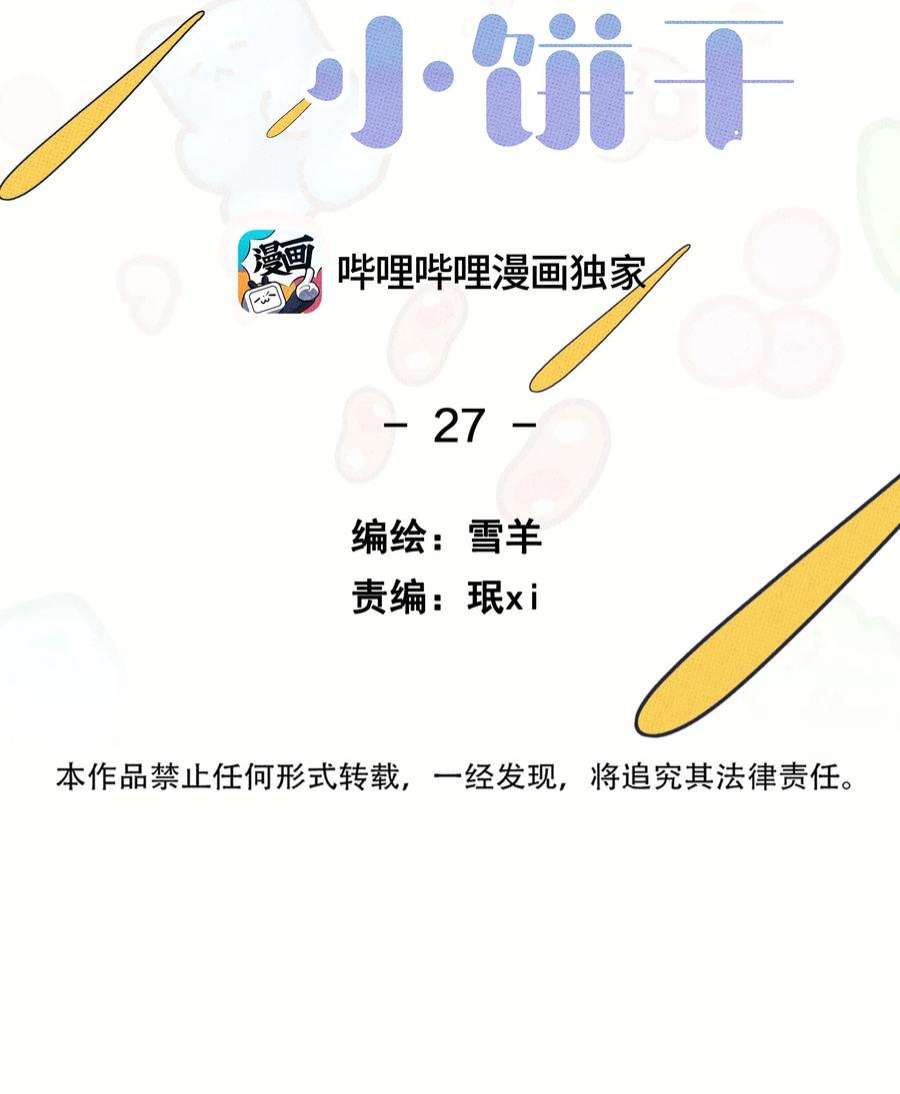 不要吃掉我的小饼干027 我太“男”了